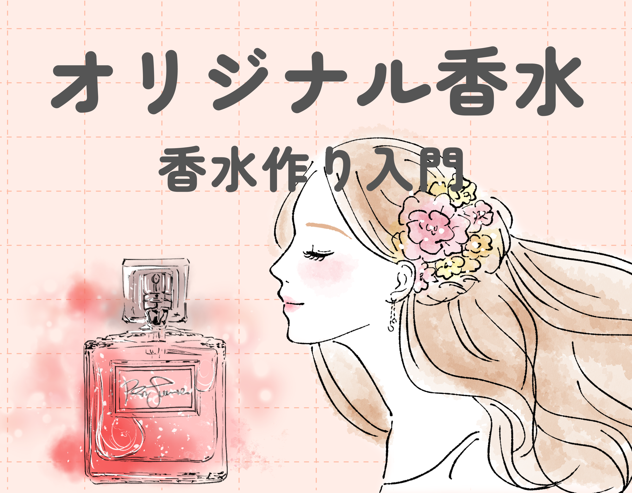 香水作り入門：オリジナル香水の作り方や調合のアイディアをご紹介