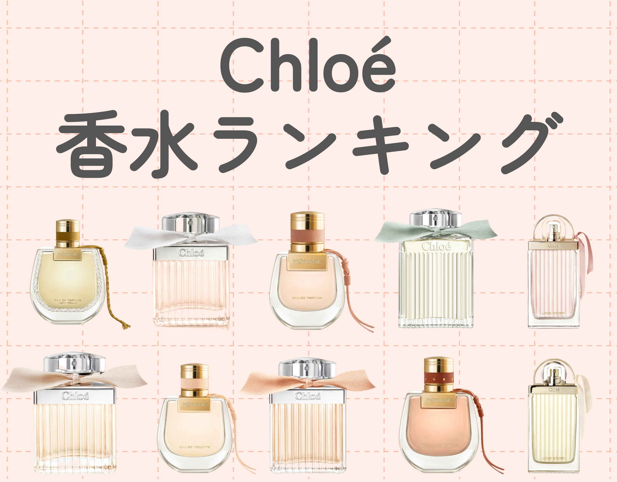 クロエ（Chloé）レディース香水の人気ランキング10選｜フェミニンで上品な女性に