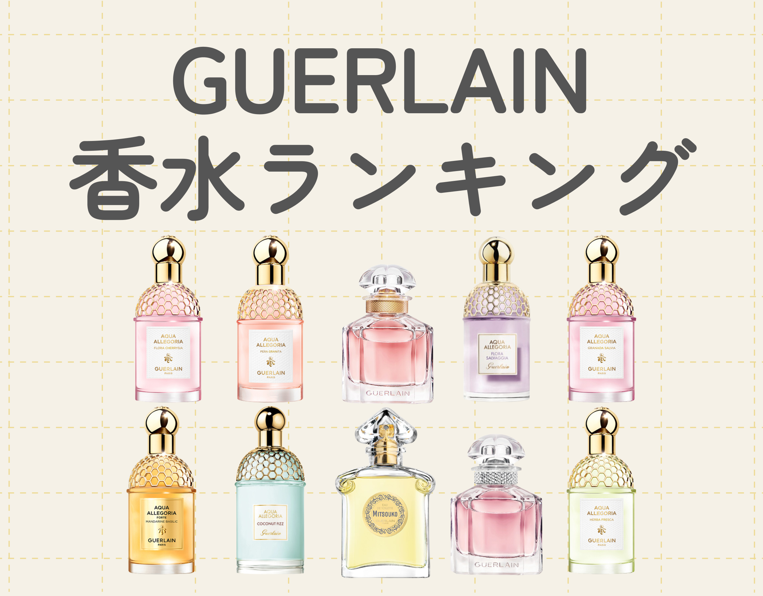 ゲラン（GUERLAIN）のレディース香水の人気ランキング10選｜愛され女子に♡