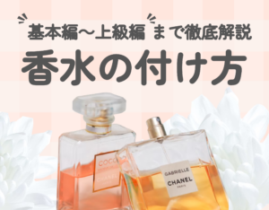 香水の付け方のコツは？｜基本編～上級編まで徹底解説♪