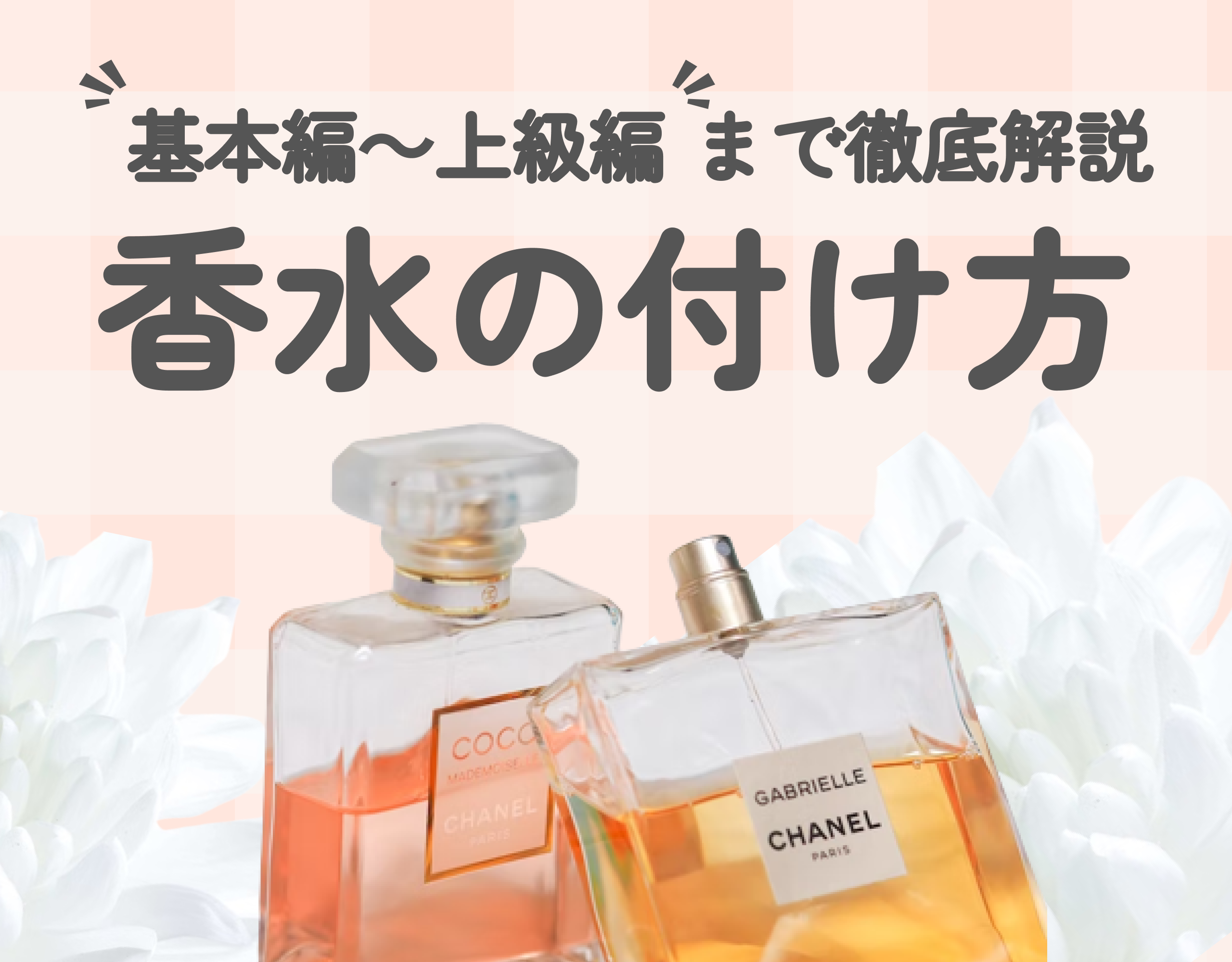 香水の付け方のコツは？｜基本編～上級編まで徹底解説♪