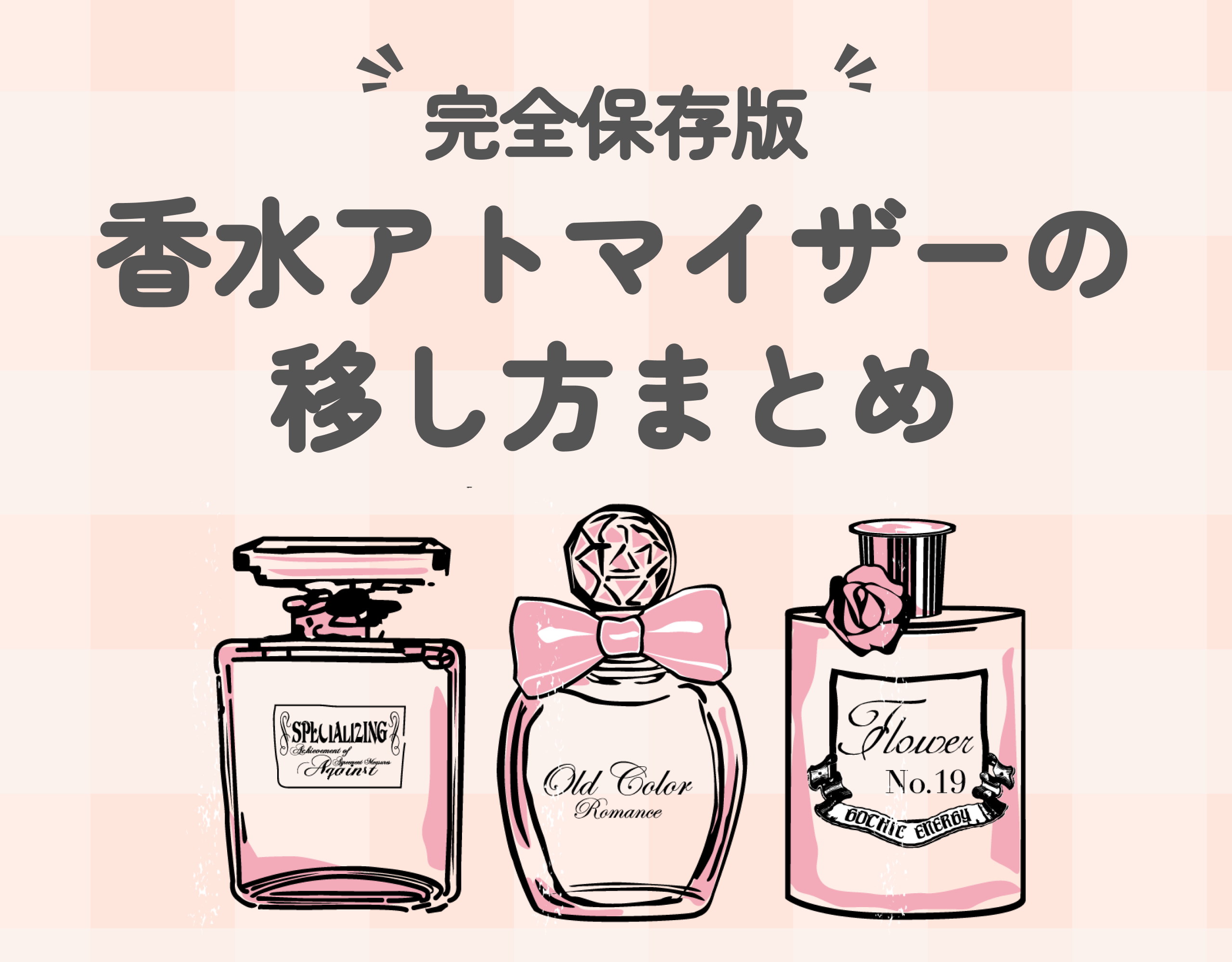 【完全保存版】香水アトマイザー移し方まとめ！セリア・ダイソー・無印などでGETできるアトマイザーもご紹介