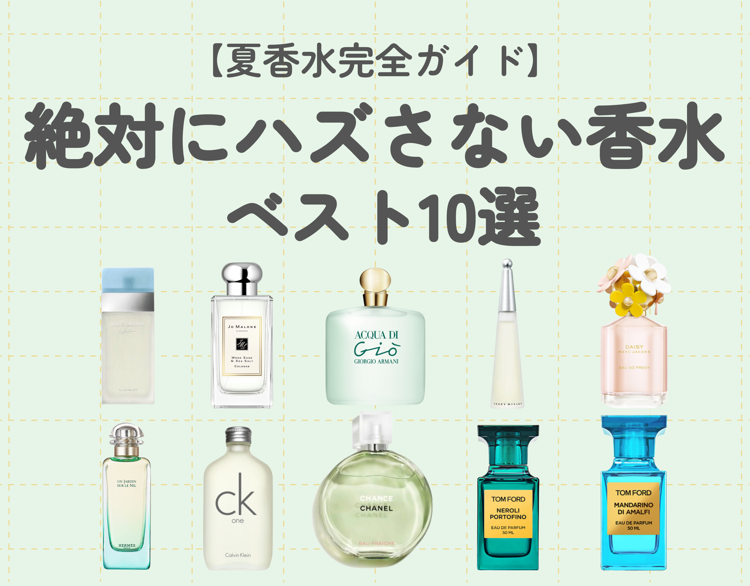 夏香水完全ガイド｜絶対にハズさない香水ベスト10選～汗に悩まされる季節におすすめ～