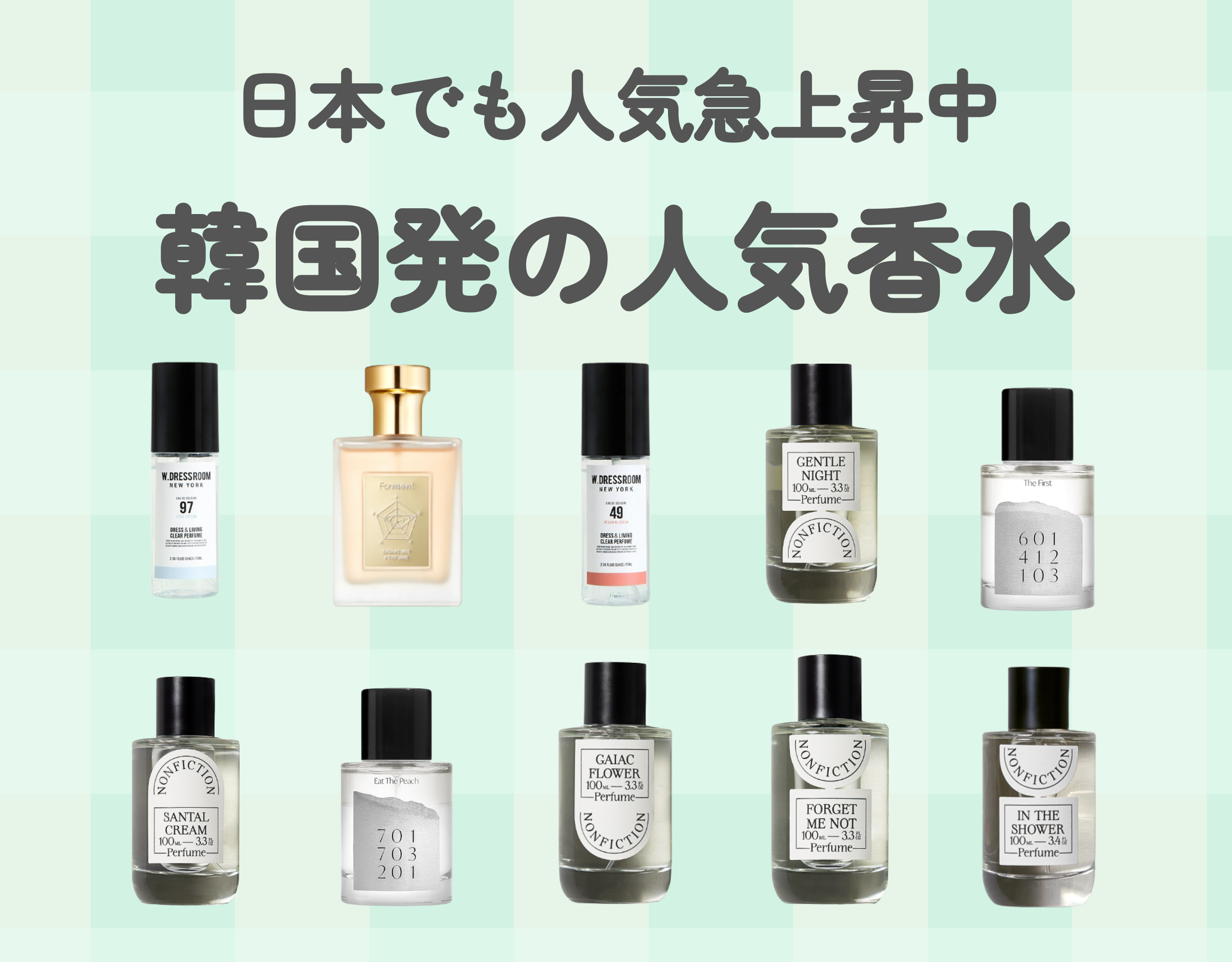 日本でも人気急上昇中！韓国発の人気おすすめ香水TOP10