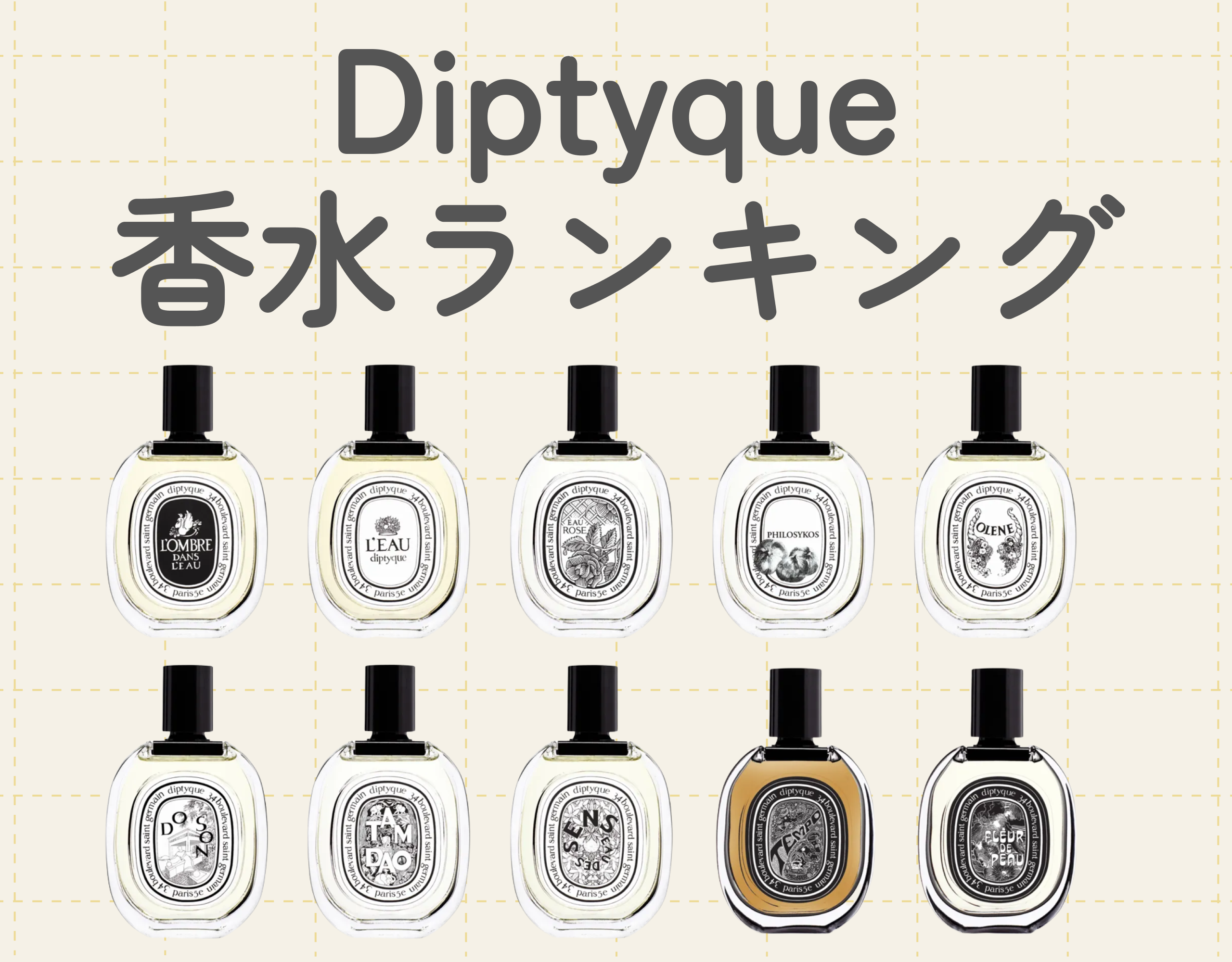 ディプティック（diptyque）はフランス・パリ発のフレグランスブランドです。個性的でファッショナブルな香りが魅力で、おしゃれな人のあいだで性別問わず愛され続けています。 今回は Ease9 編集部が調査したディプティック（diptyque）のレディース香水の人気ランキング10選をご紹介します♪ ディプティックの香水の選び方や人気の理由も併せてご紹介するので、自分にぴったりの香水を見つけるきっかけにしてみてください！