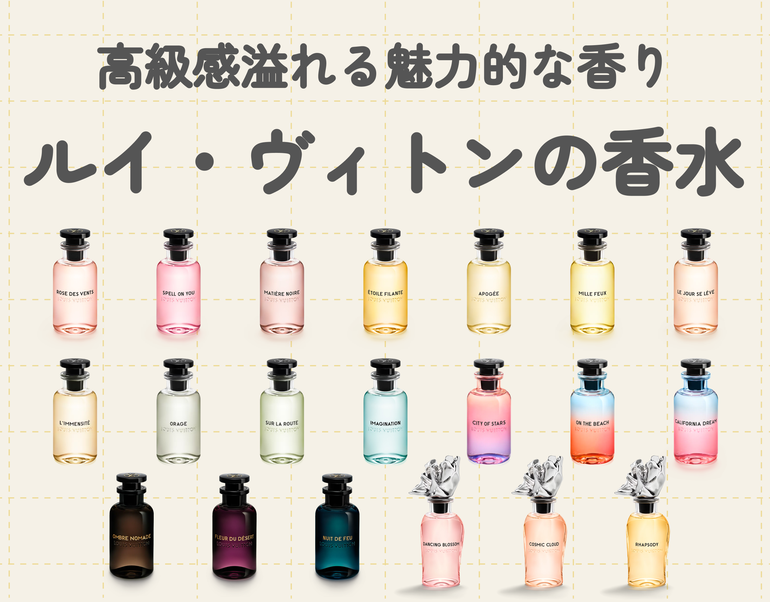 ルイ・ヴィトン（Louis Vuitton）の人気香水おすすめ20選｜高級感溢れる魅力的な香り