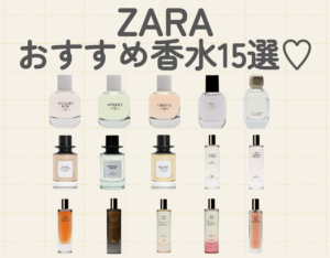 ZARAのおすすめ香水15選｜人気なアイテムやおすすめな選び方をご紹介♡