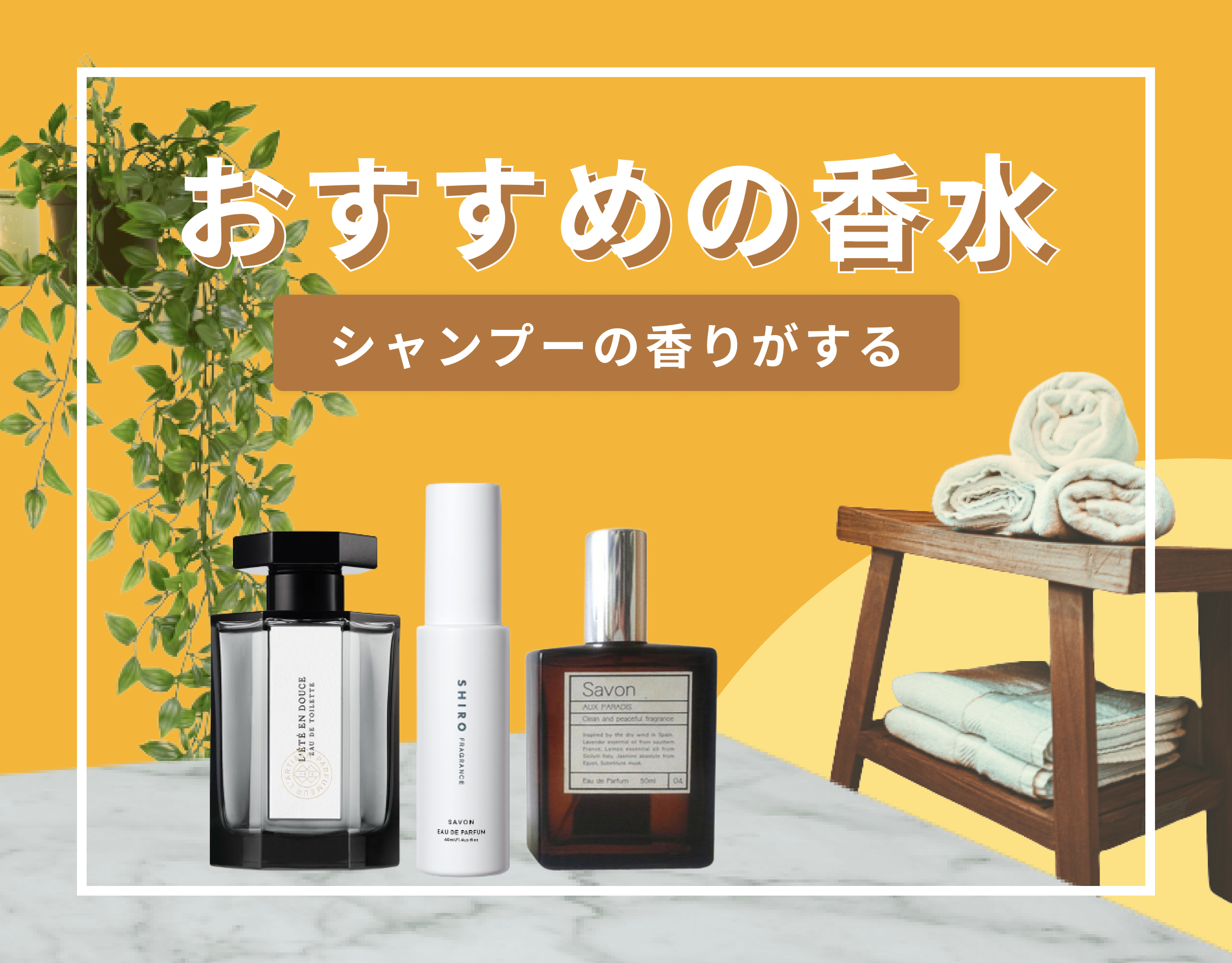 【香水特集】まるでお風呂上り！？シャンプーの香りがする香水3選