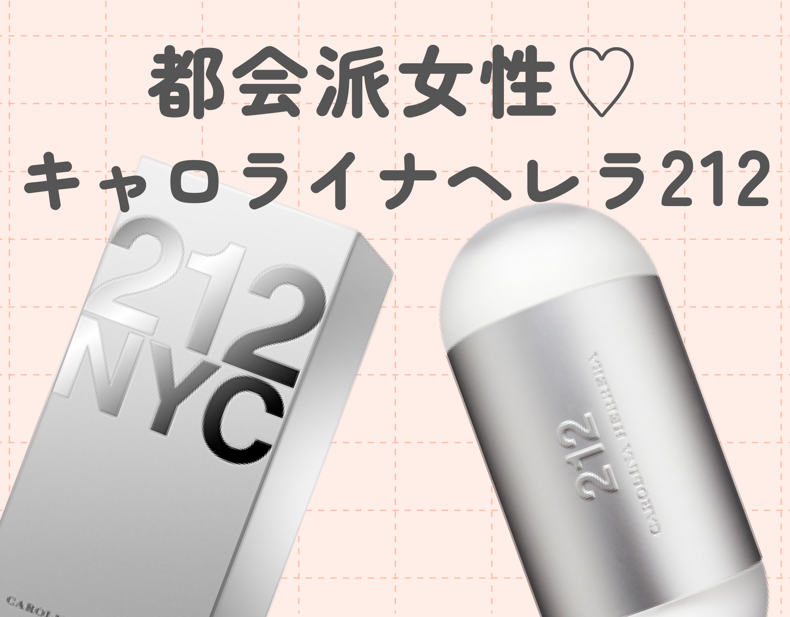 CAROLINA HERRERA（キャロライナヘレラ） 212ってどんな香り？芸能人も愛用している香水の魅力に迫る♡