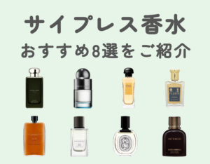 サイプレス香水おすすめ8選｜上品な香りで魅力UP