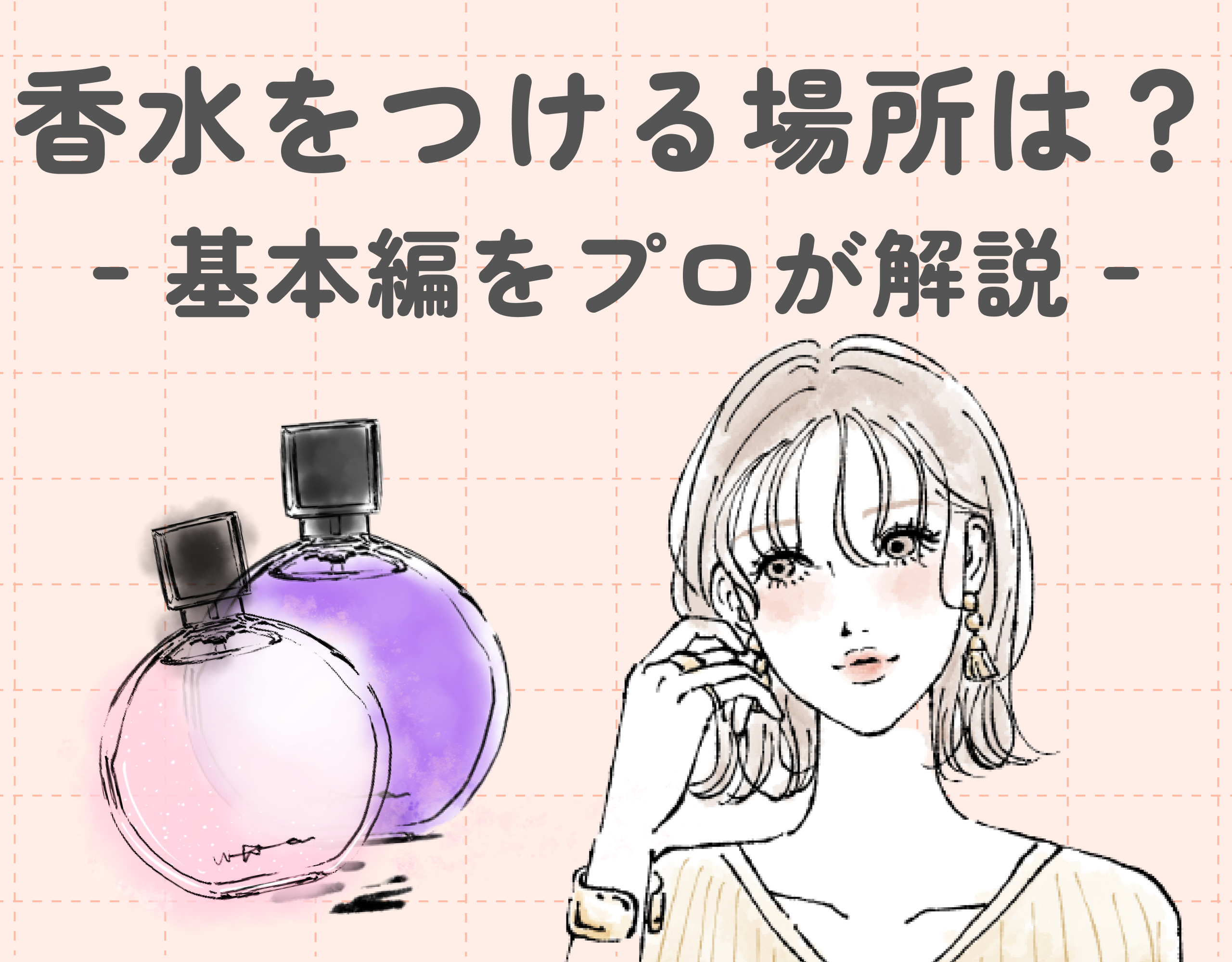香水をつける場所はどこが正解？失敗しないための基本の付け方をプロが解説！♡