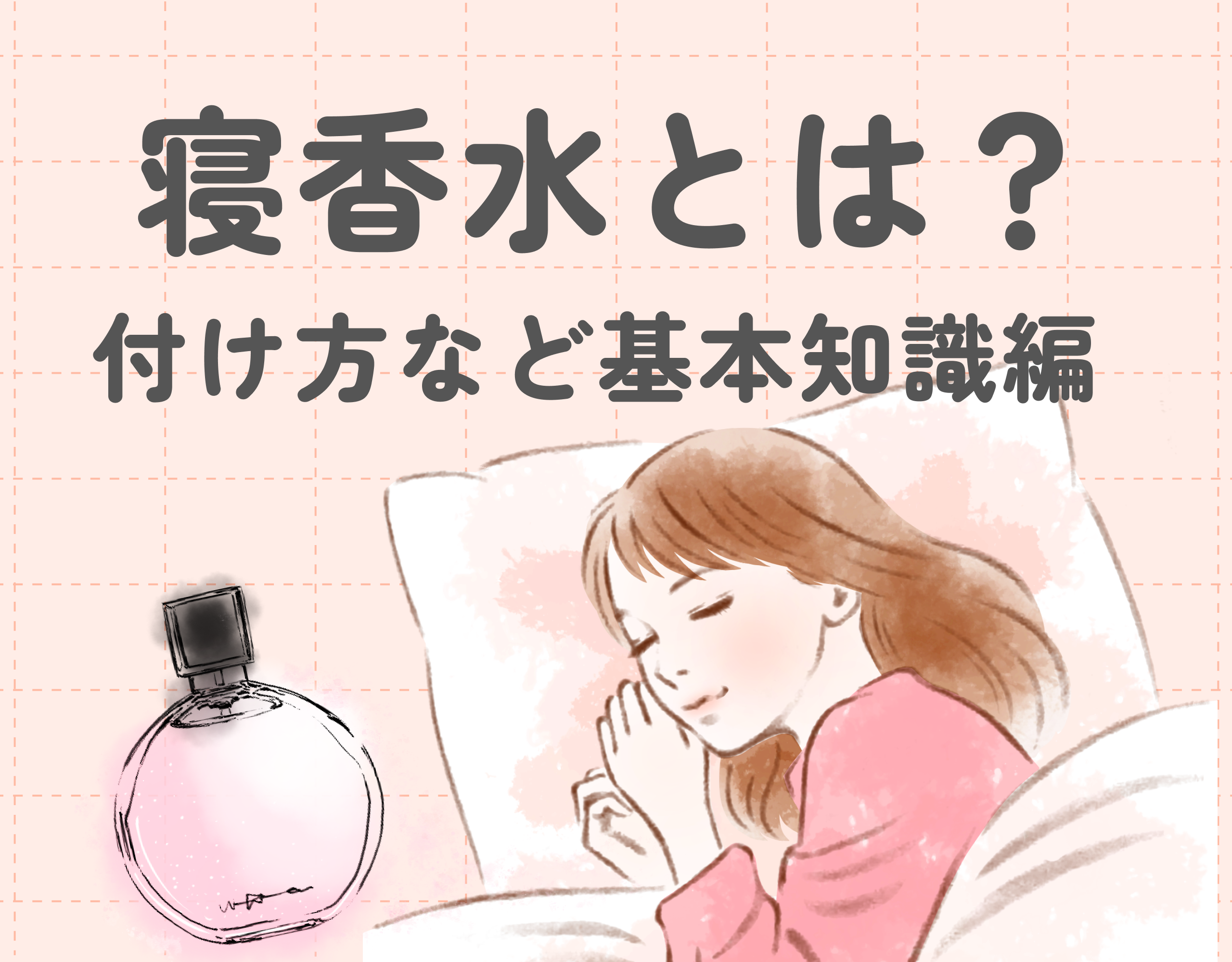 寝香水入門：知っておくべき基本知識とおすすめの香り♡