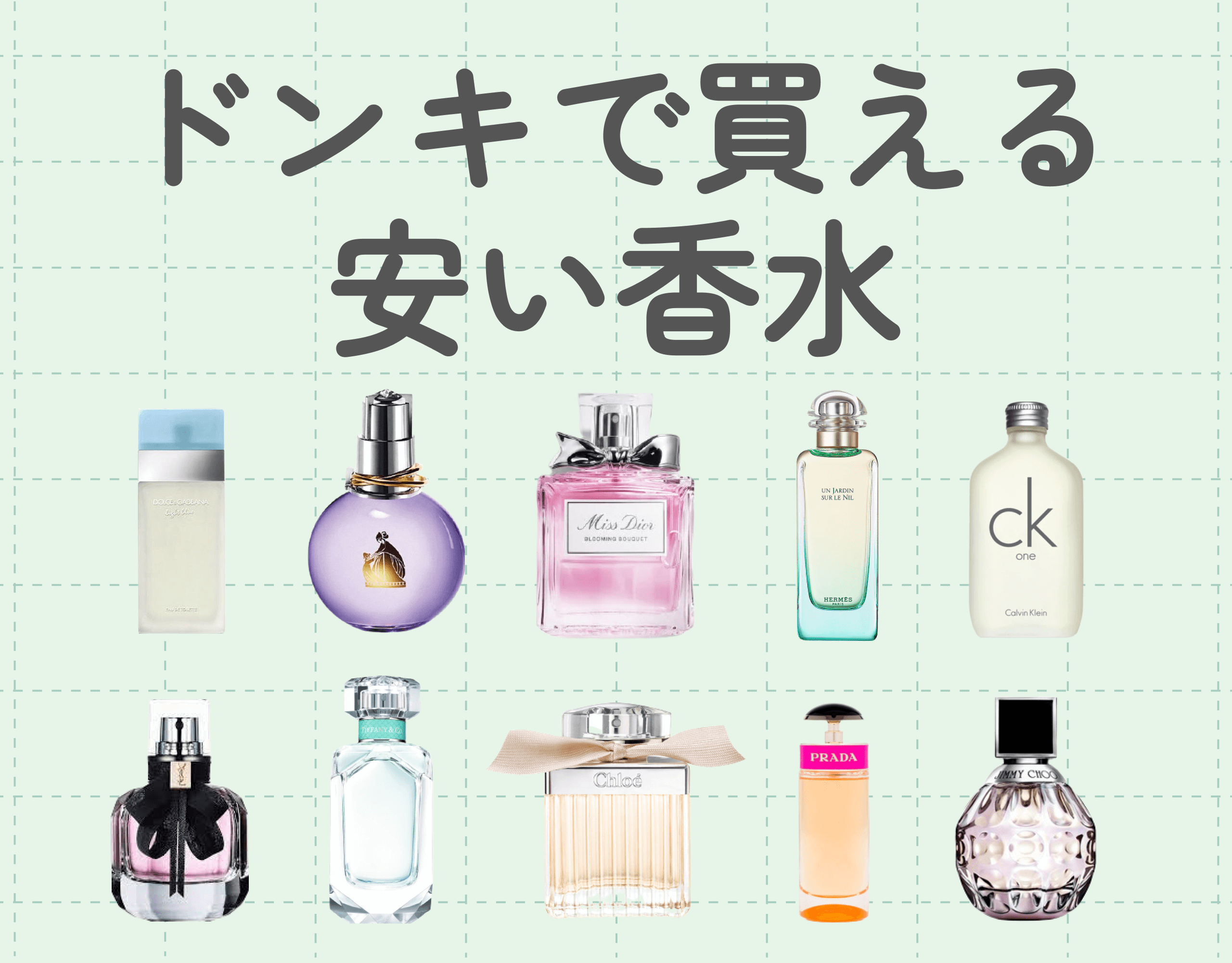 香水を安く買おう！ドンキでGETできる香水10選
