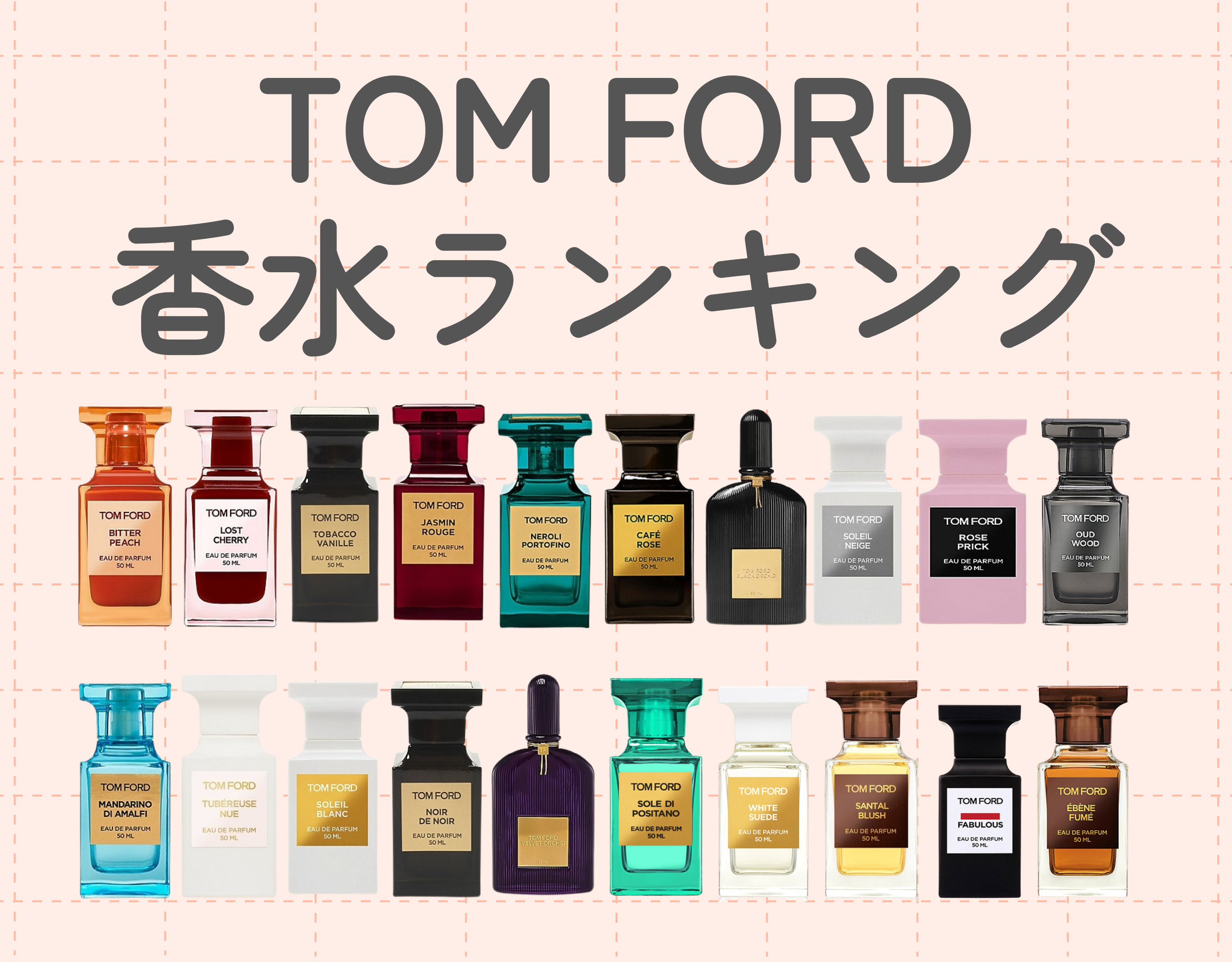 トム フォード（TOM FORD）レディース香水の人気ランキング20選｜虜にする香り