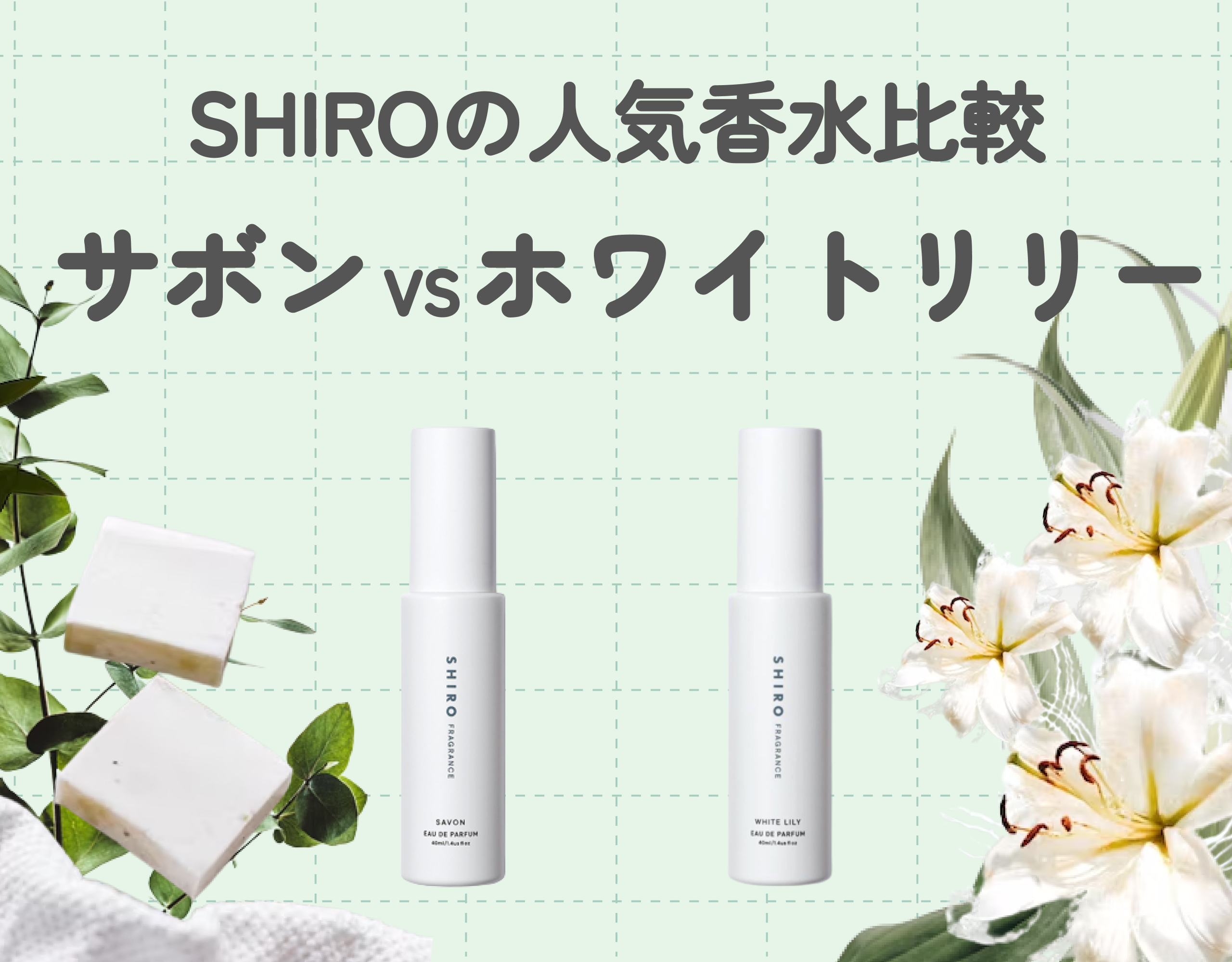 【人気香水比較】SHIROのサボンとホワイトリリーどちらが人気？
