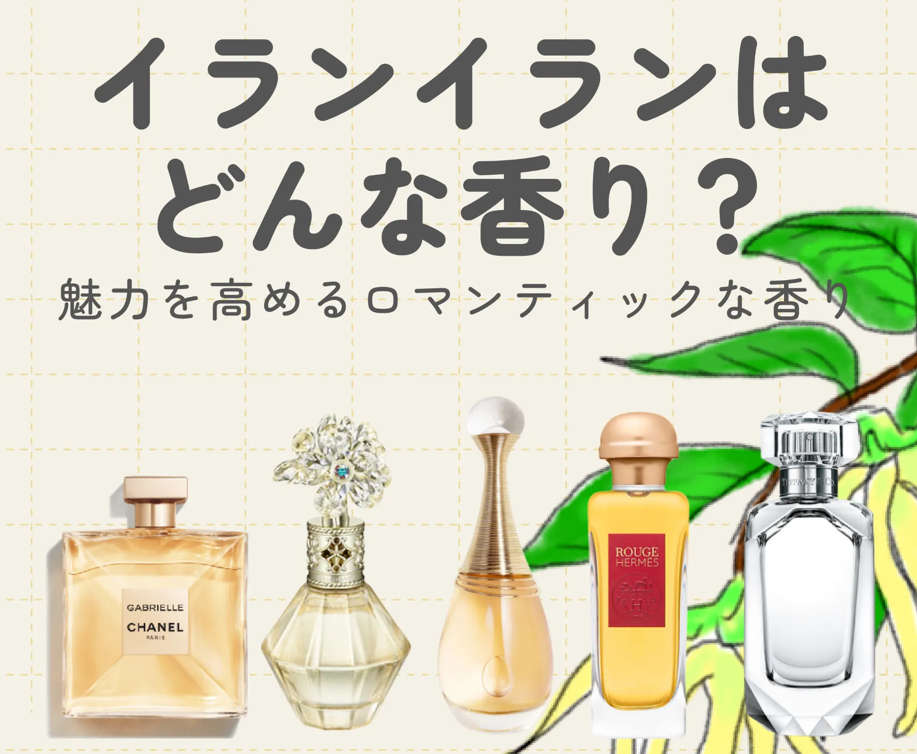 イランイランはどんな香り？魅力を高めるおすすめ香水5選！♡
