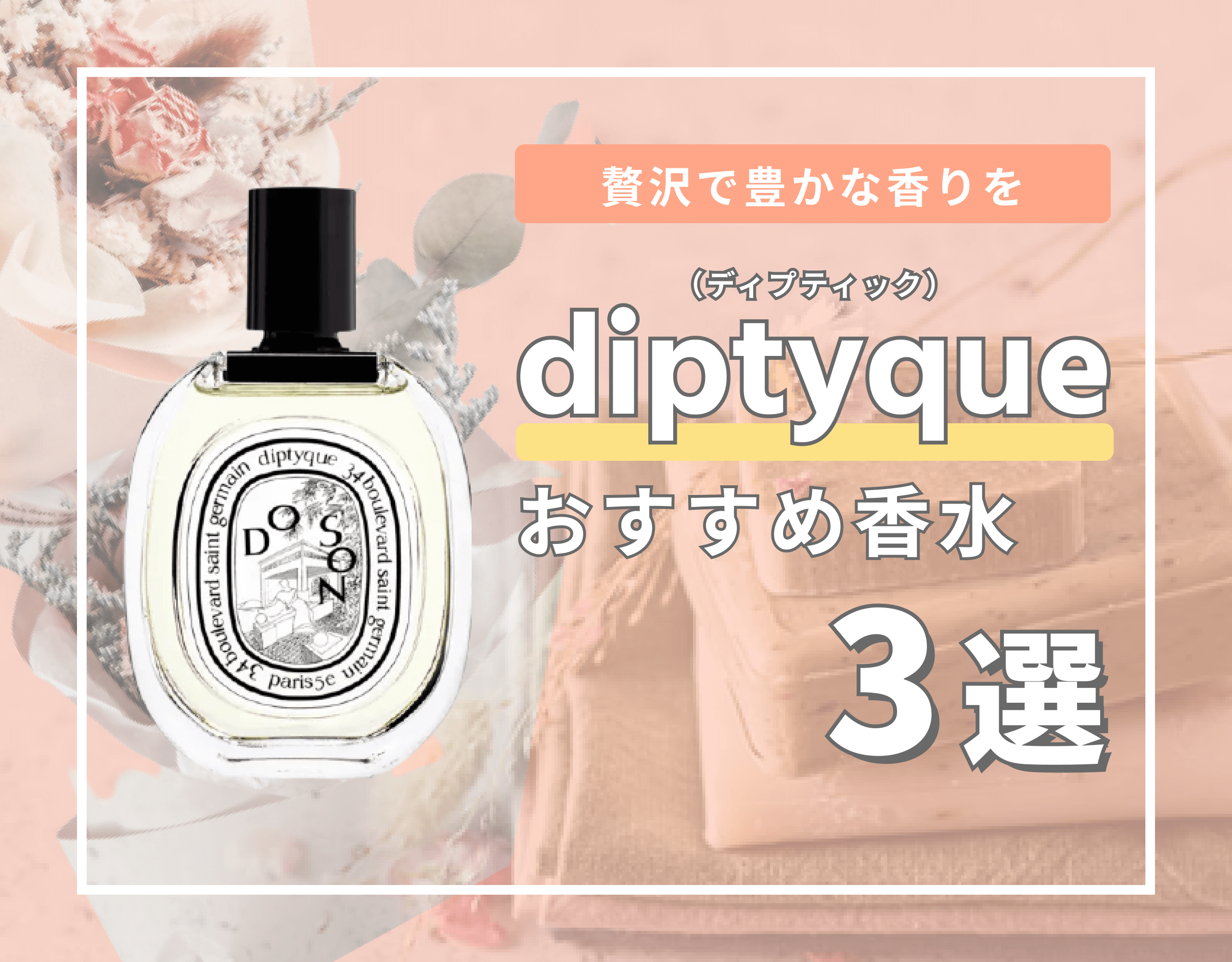 ディプティック（diptyque）の香水 人気おすすめランキング3選【2024年最新】