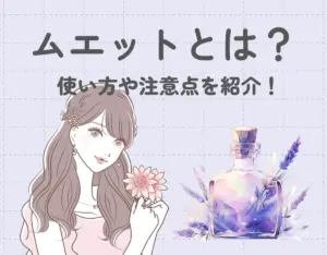 ムエット（試香紙）とは？使い方や香水を選ぶときの注意点を紹介！