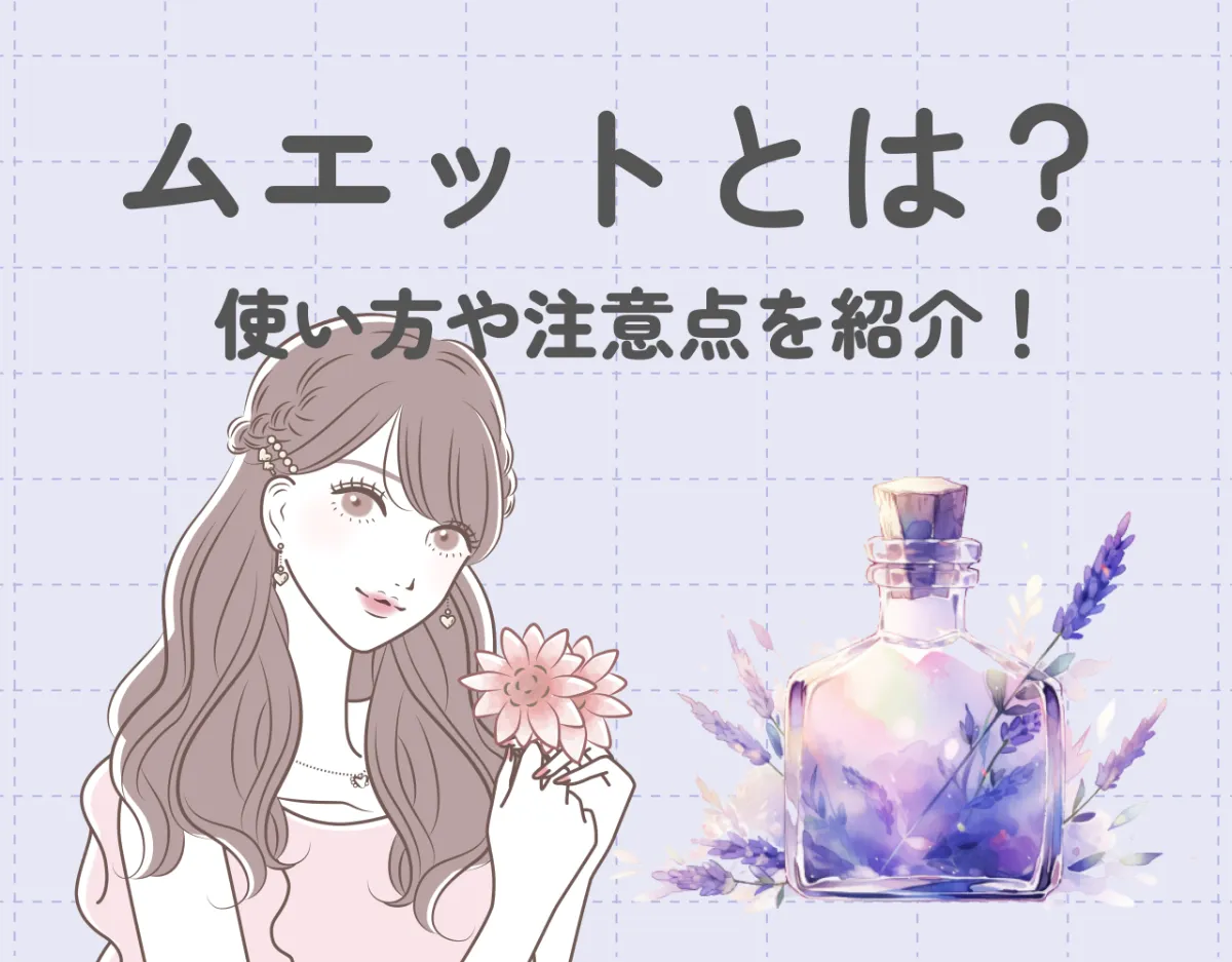 ムエット(試香紙)とは?使い方や香水を選ぶときの注意点を紹介!