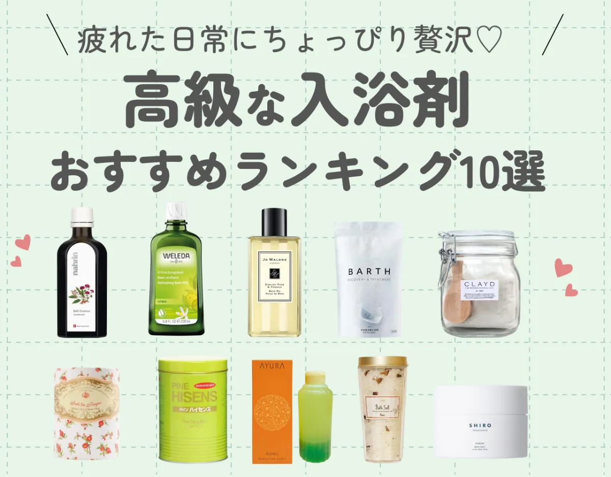 高級入浴剤の厳選おすすめ10選！プレゼントにもおすすめなプチ贅沢♡