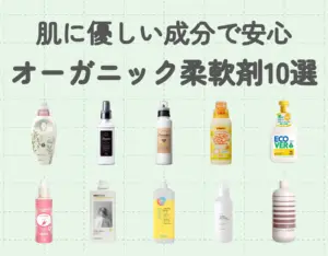 柔軟剤もオーガニックに｜肌に優しい成分で安心な商品ランキング10選