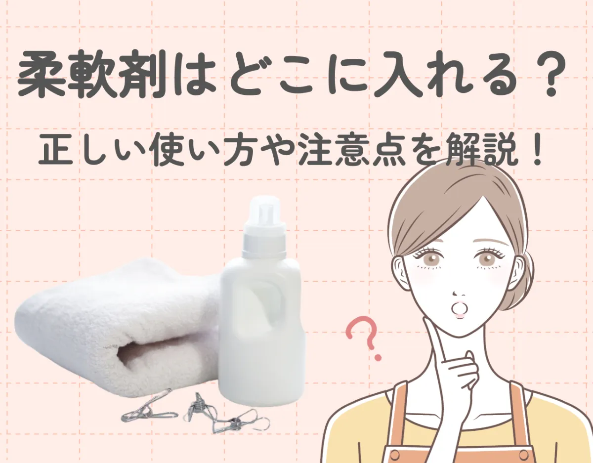 洗濯機の柔軟剤はどこに入れる？正しい使い方や注意点を解説！