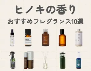 お部屋をヒノキの香りにしたい｜ヒノキの香りのおすすめフレグランス10選