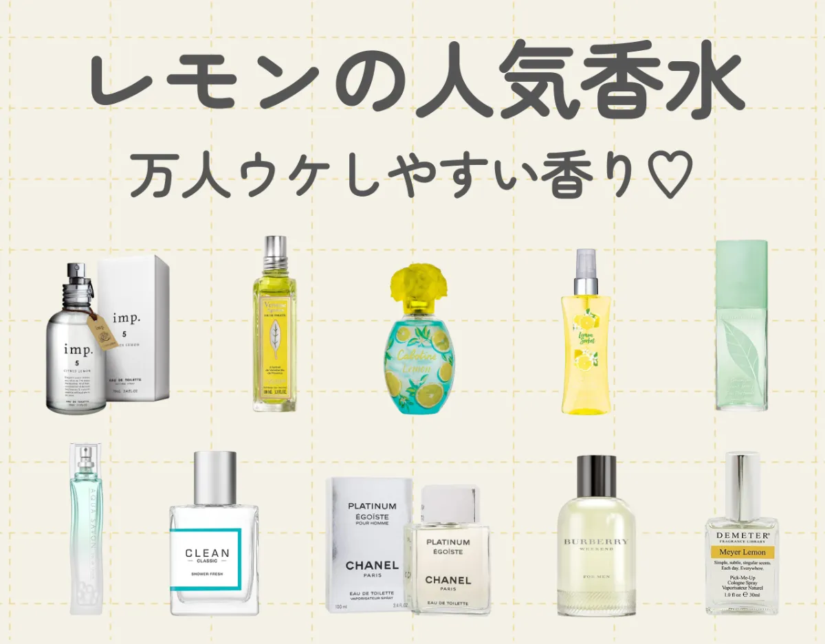 レモンの香りがする香水おすすめ10選！万人ウケしやすいすっきりした香り♡
