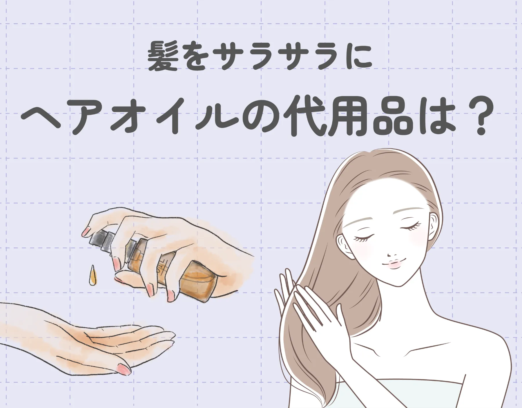 ヘアオイルの代用品は？髪をサラサラにできる代用品10選をご紹介！