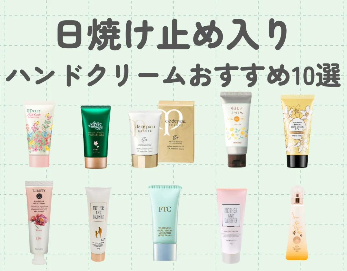 日焼け止め入りハンドクリームのおすすめ10選！紫外線カットと保湿を実現♡