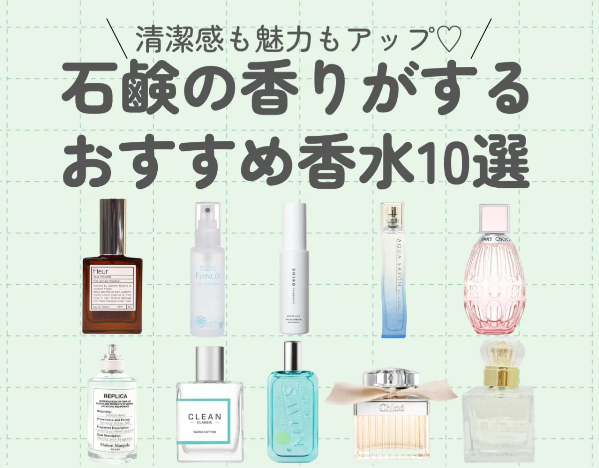 石鹸の香りがする！メンズ向けおすすめナチュラル香水♡