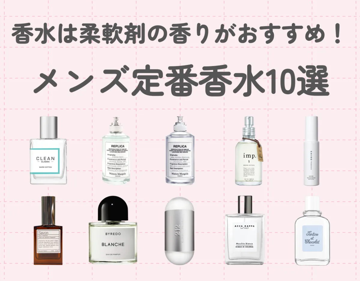 香水は柔軟剤の香りがおすすめ！人気の理由やメンズにぴったりな定番香水10選をご紹介！