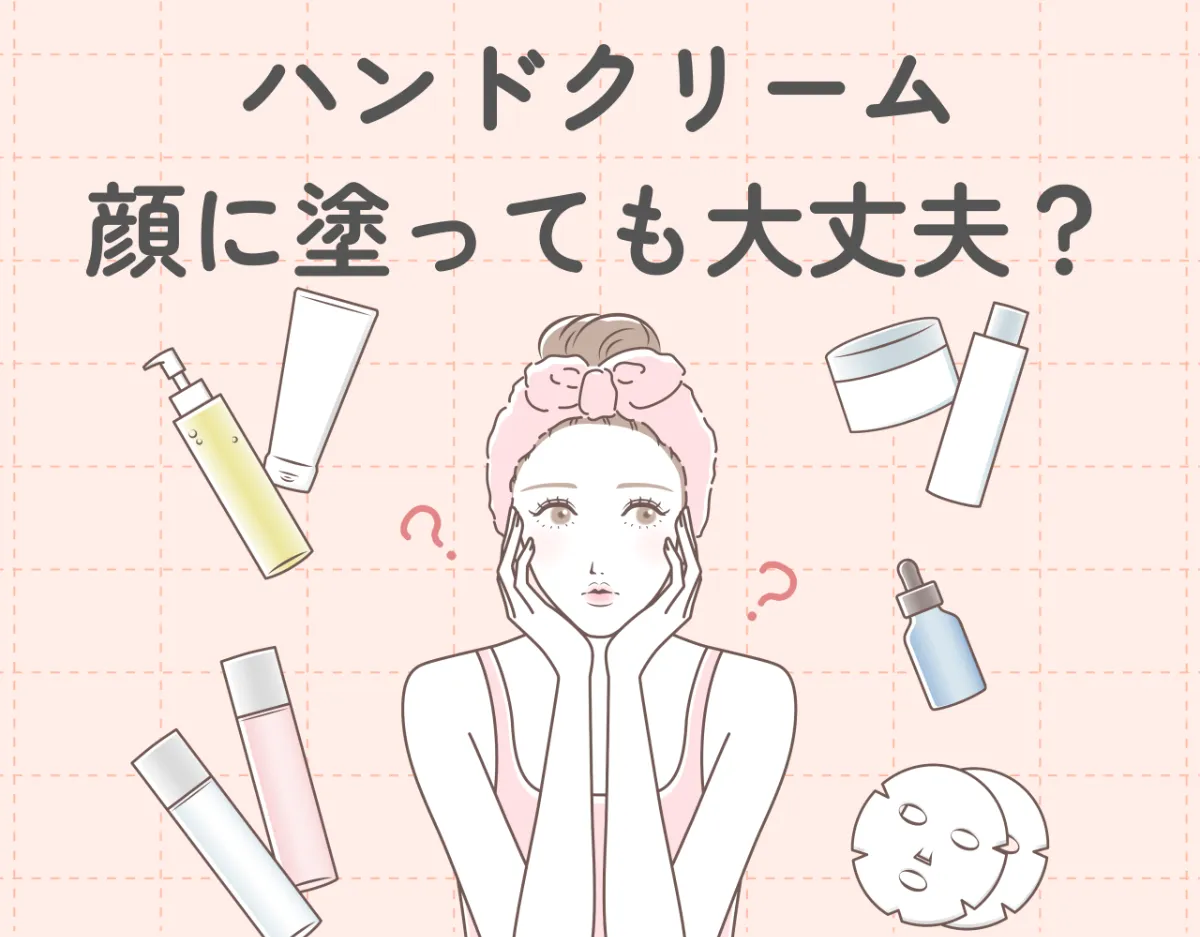 ハンドクリームを顔に塗っても大丈夫？フェイスクリームとの違いや顔に塗るときの注意点を解説