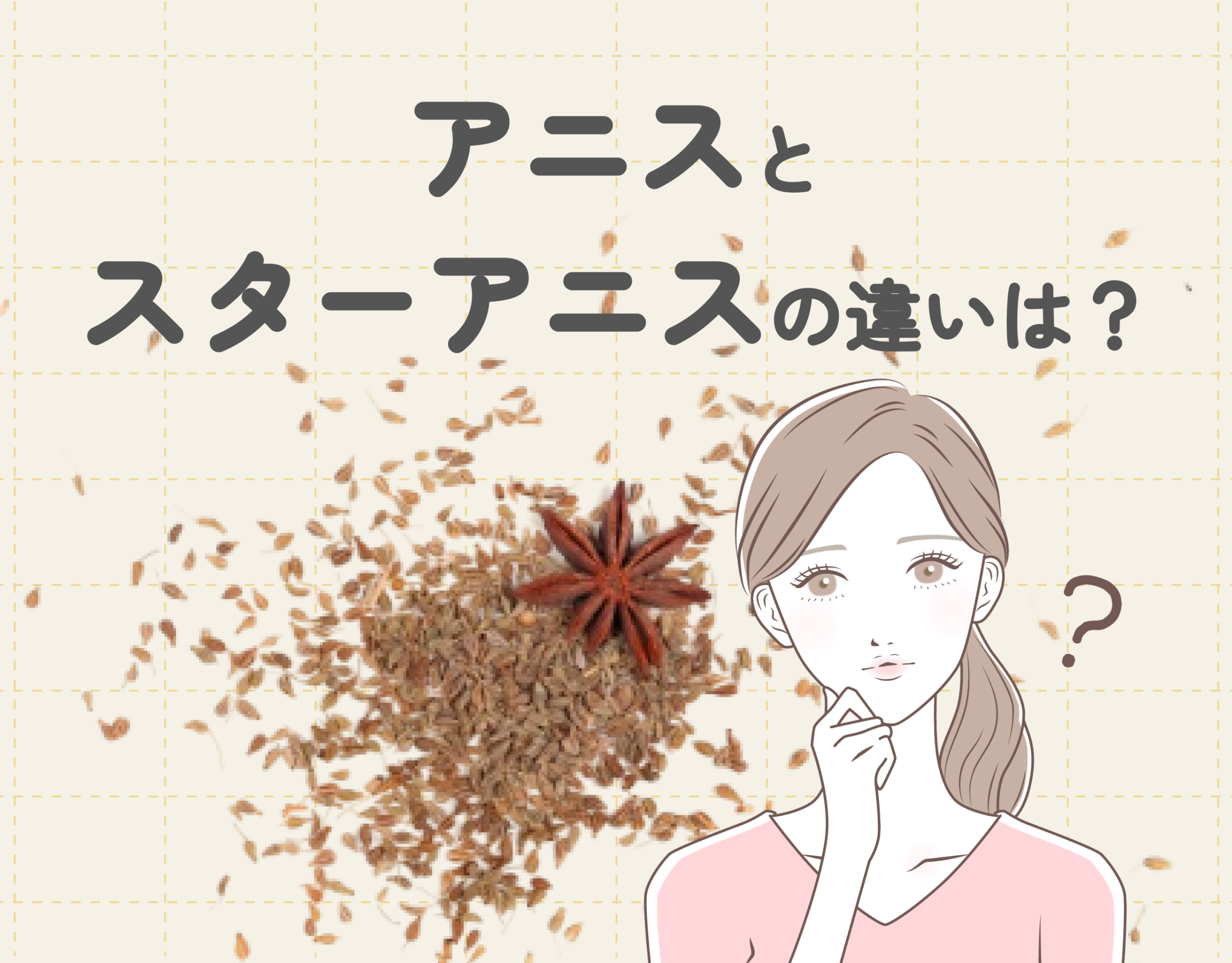 アニスとスターアニスの違いは？甘いスパイシーな香りのおすすめ香水もご紹介