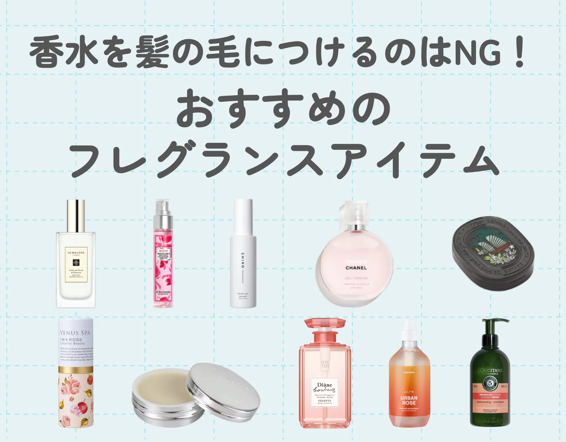 香水を髪の毛につけるのはNG！｜おすすめのフレグランスアイテムを紹介！