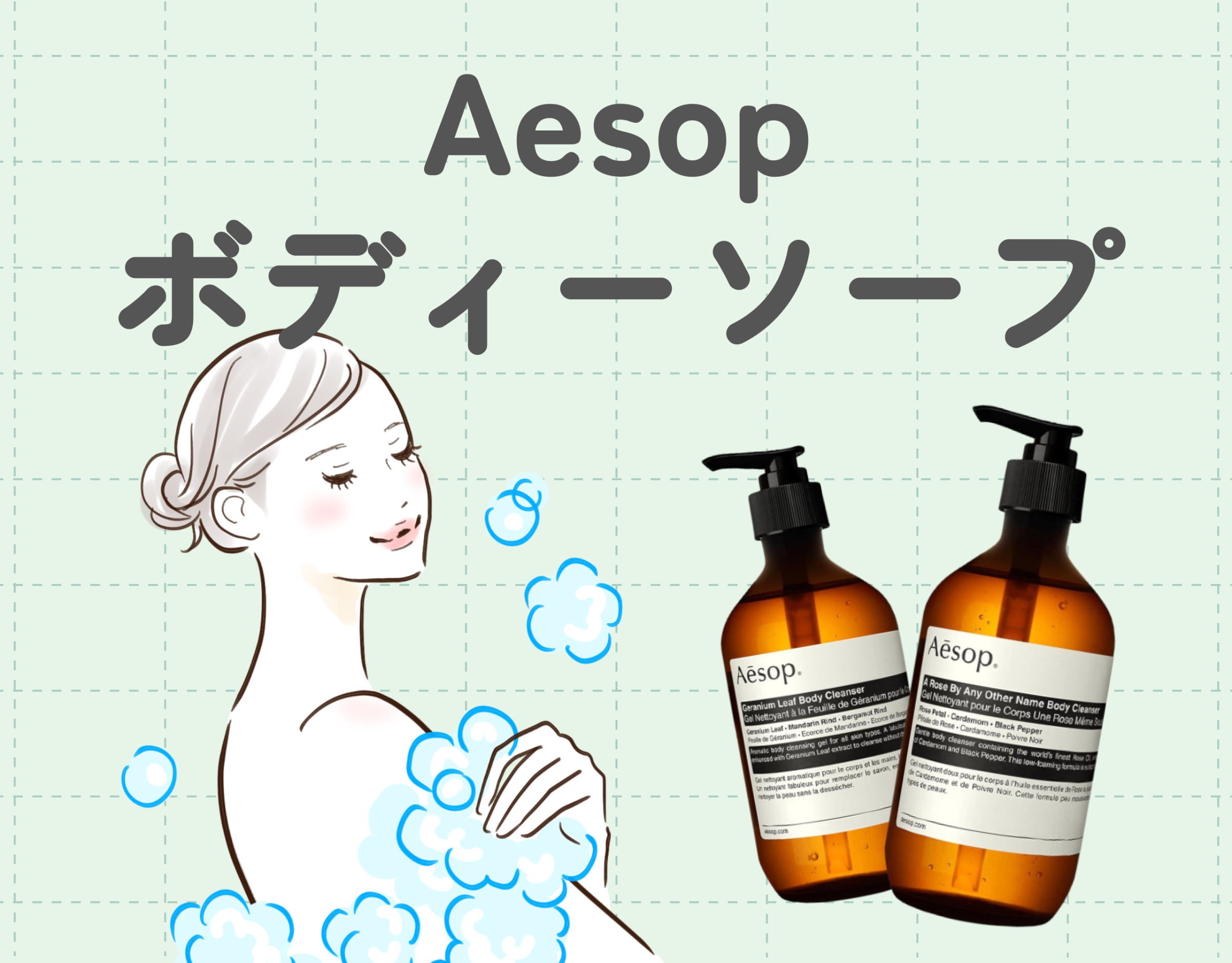 イソップ（Aesop）のボディソープで滑らか肌に！贅沢なボディケアで自分磨きを♡