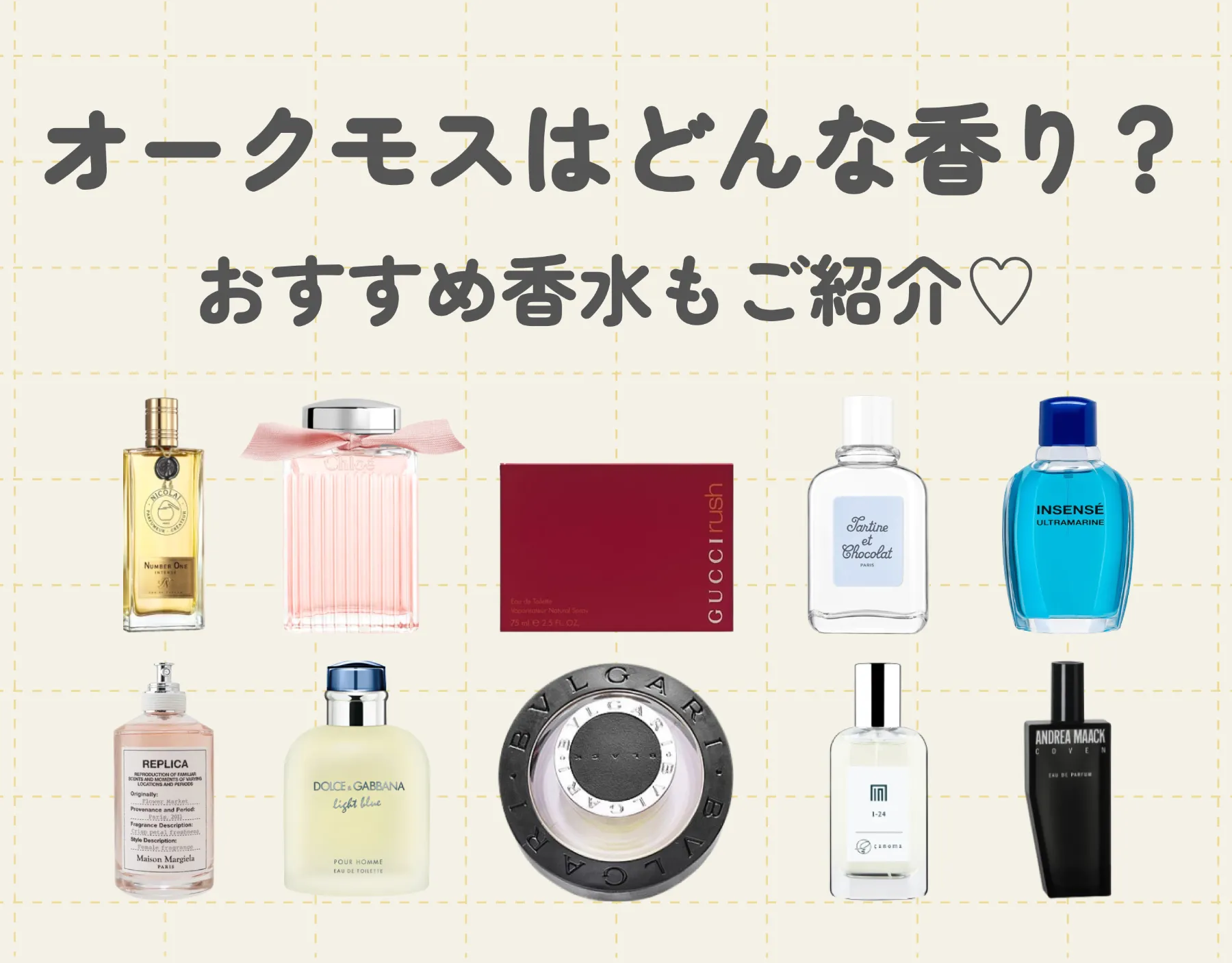 オークモスってどんな香り？おすすめ香水もご紹介♡