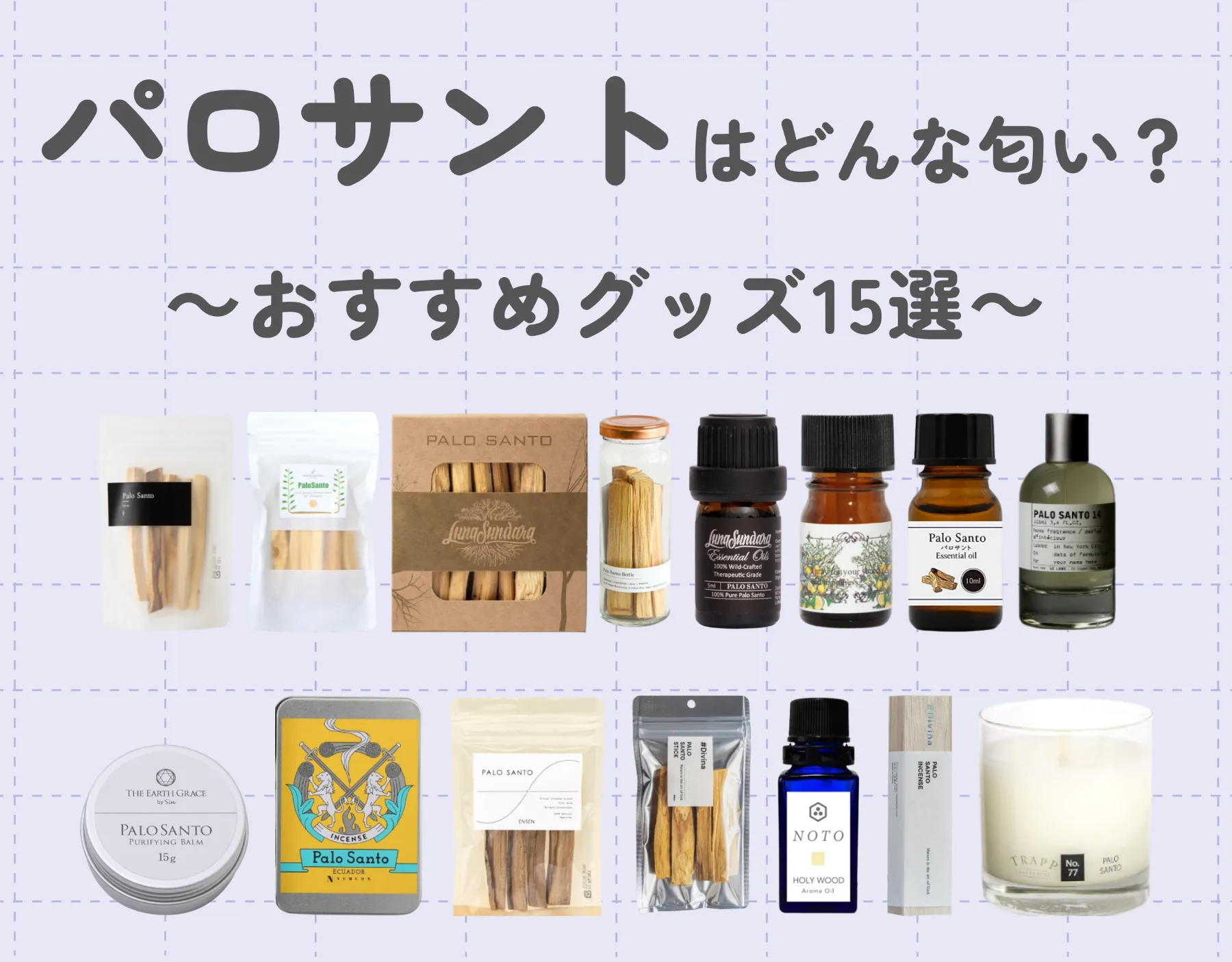 パロサントはどんな匂い？香りの魅力や効果・使い方を解説！おすすめグッズも！
