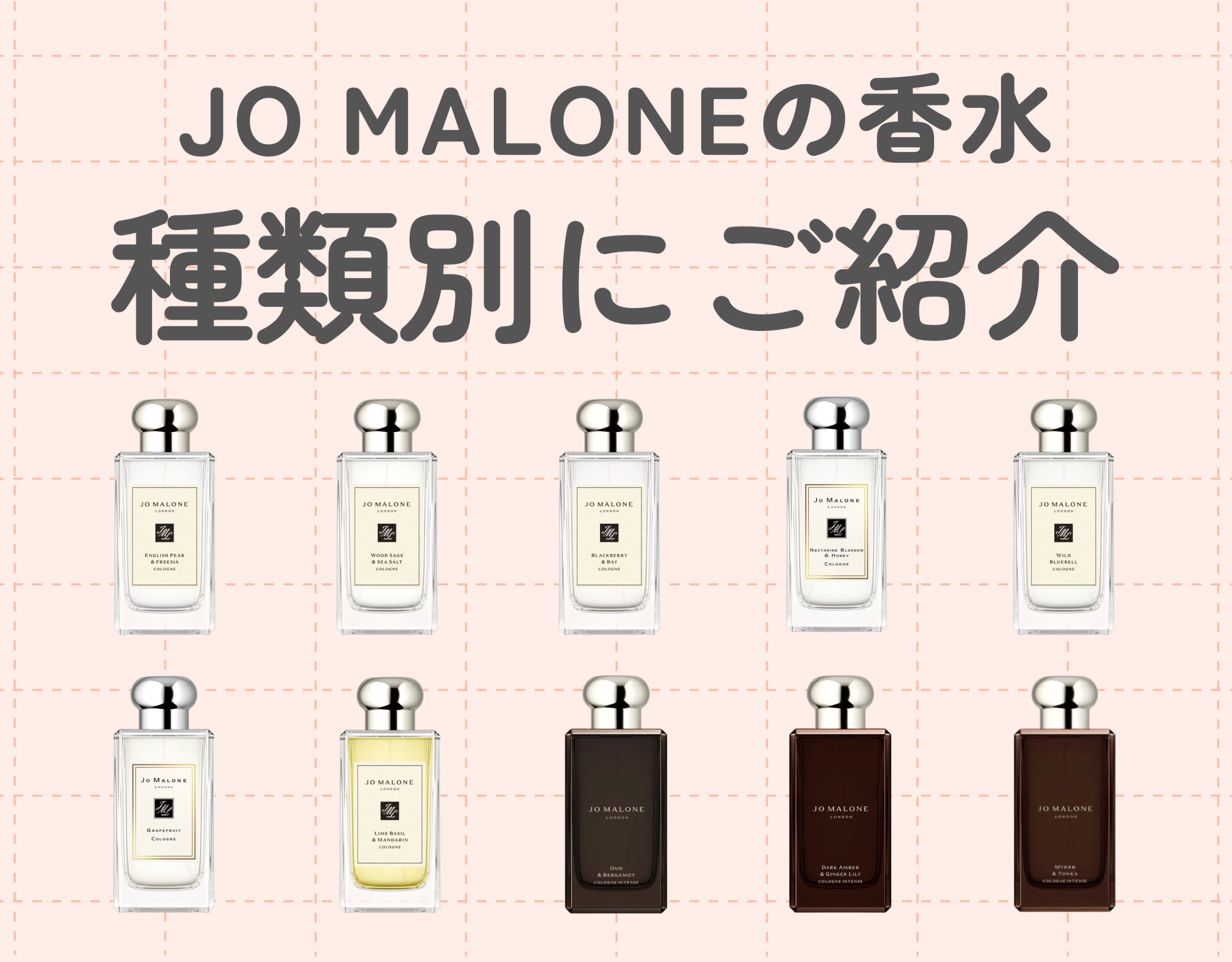 ジョーマローン（JO MALONE）の香水を種類別にご紹介｜あなたにぴったりの香水に出会う♡