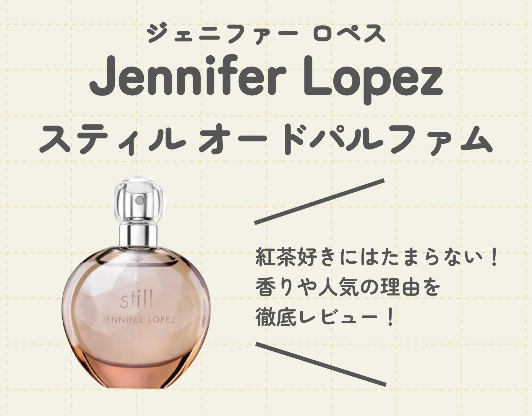 ジェニファー・ロペスのスティルを徹底レビュー｜紅茶好きにたまらない香り！