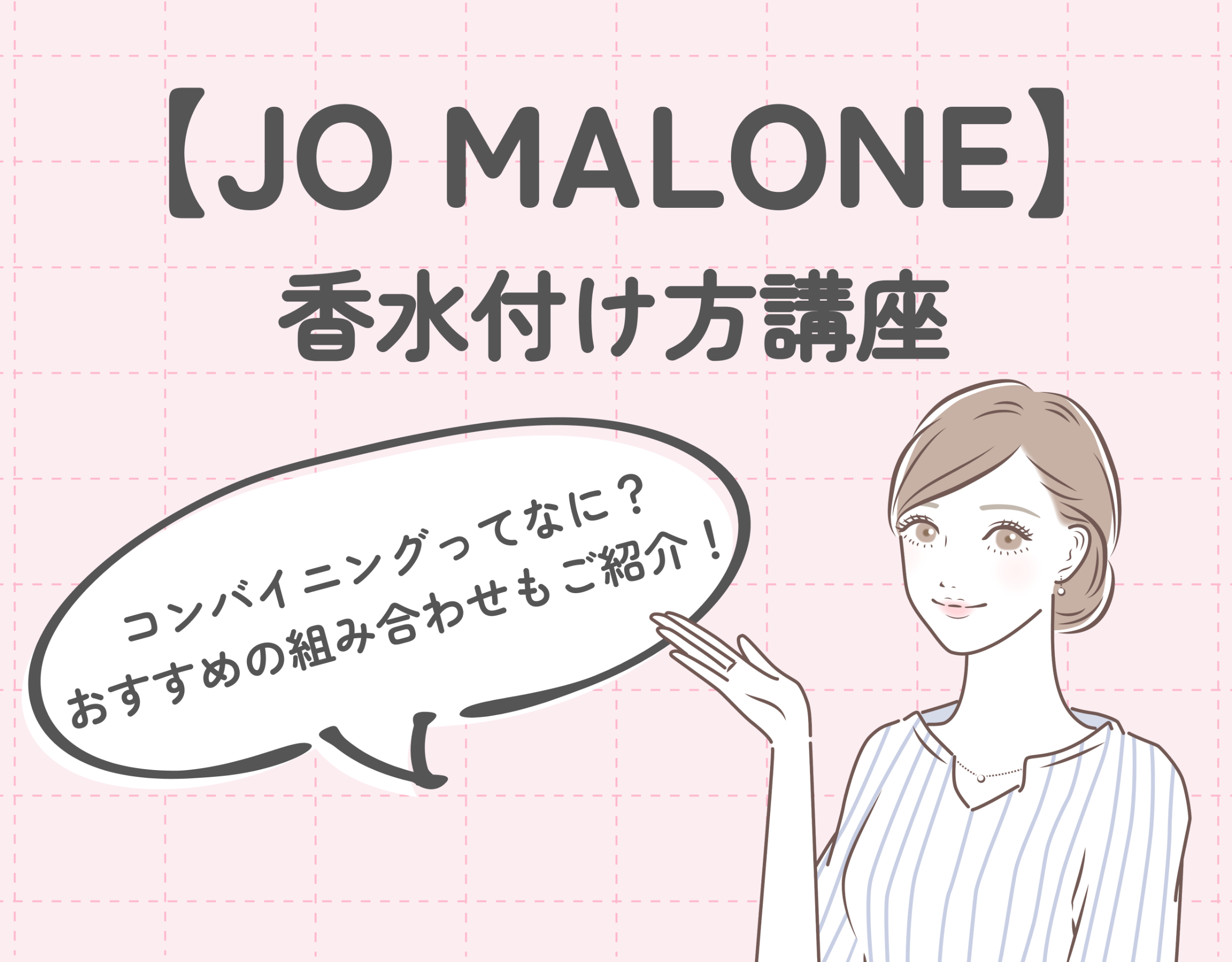 ジョーマローン（JO MALONE）の香水付け方講座｜おすすめの香りの組み合わせもご紹介♡