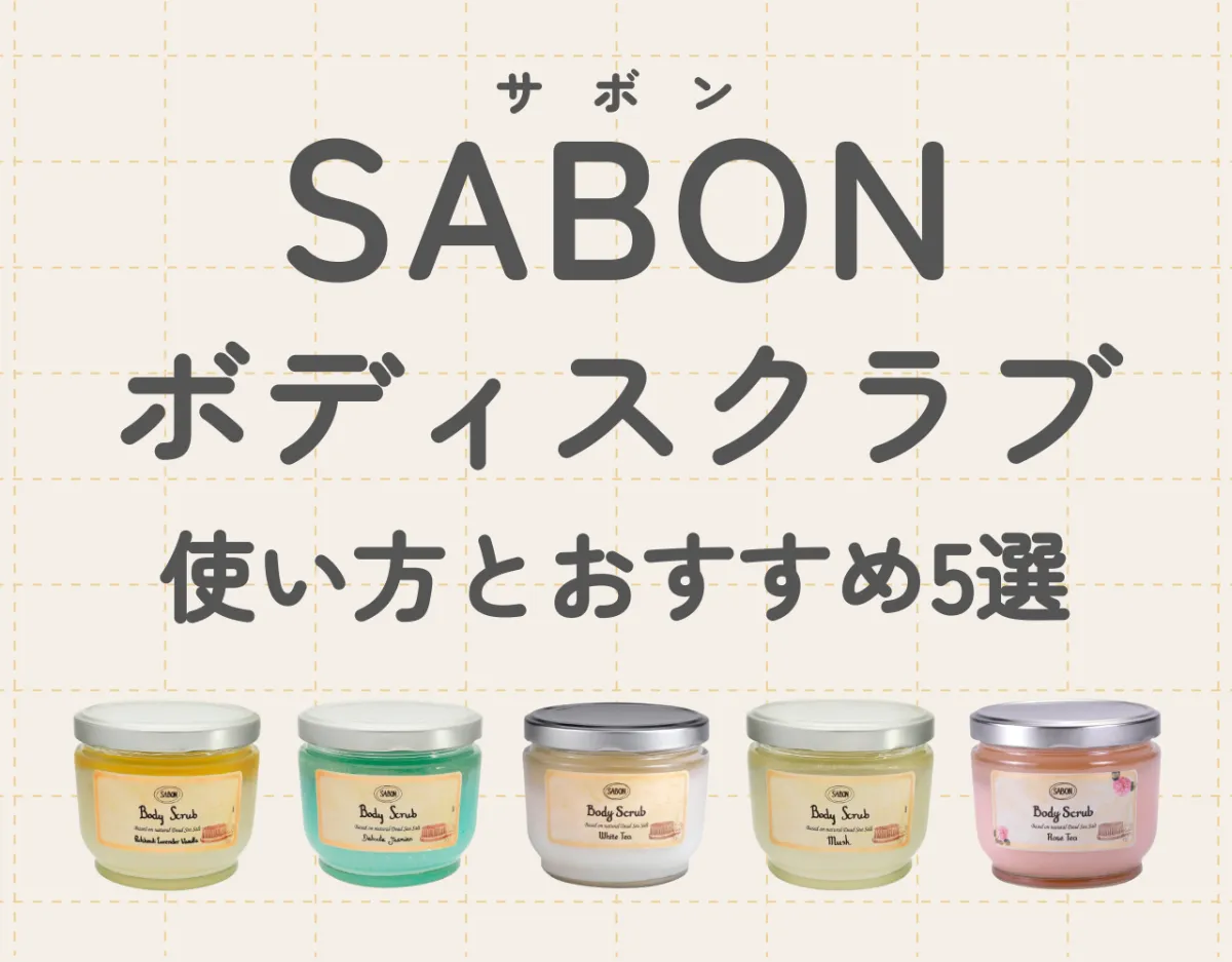 SABON（サボン）ボディスクラブの使い方と人気スクラブ5選｜毎日のボディケアに
