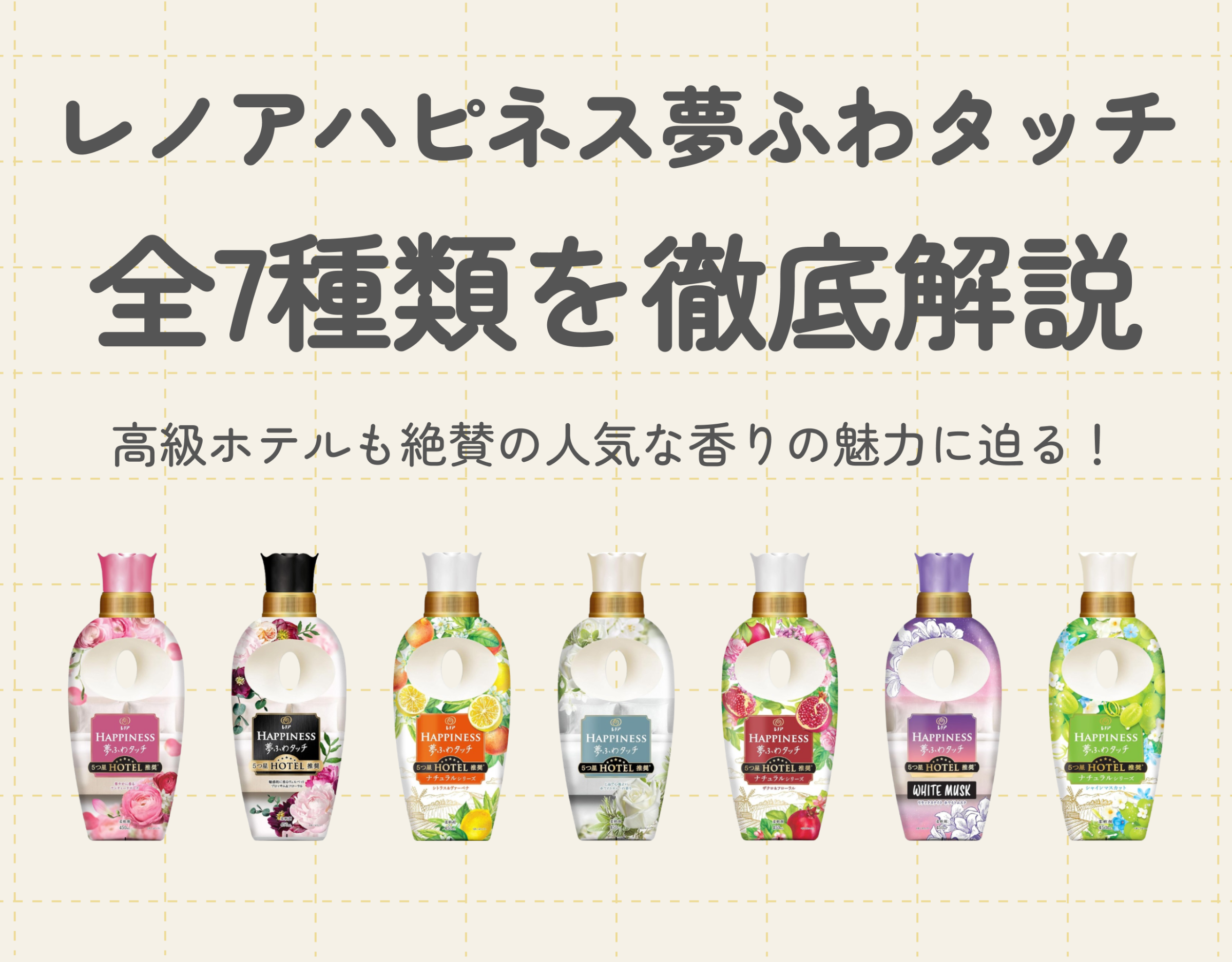 レノアハピネス夢ふわタッチ全7種類を徹底解説｜高級ホテルも絶賛の人気な香りの魅力に迫る！