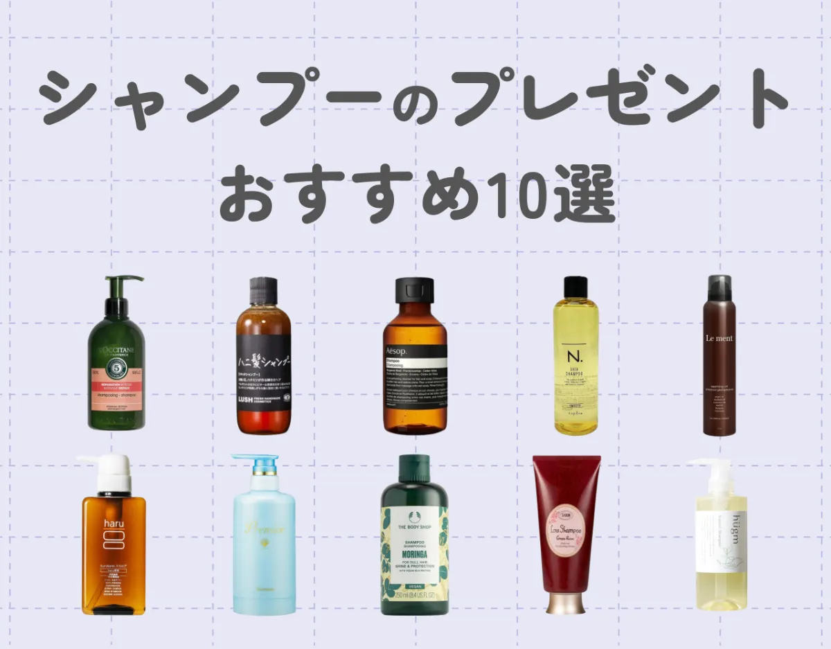シャンプーのプレゼントおすすめ10選｜人気ブランドや選び方も併せてご紹介♡