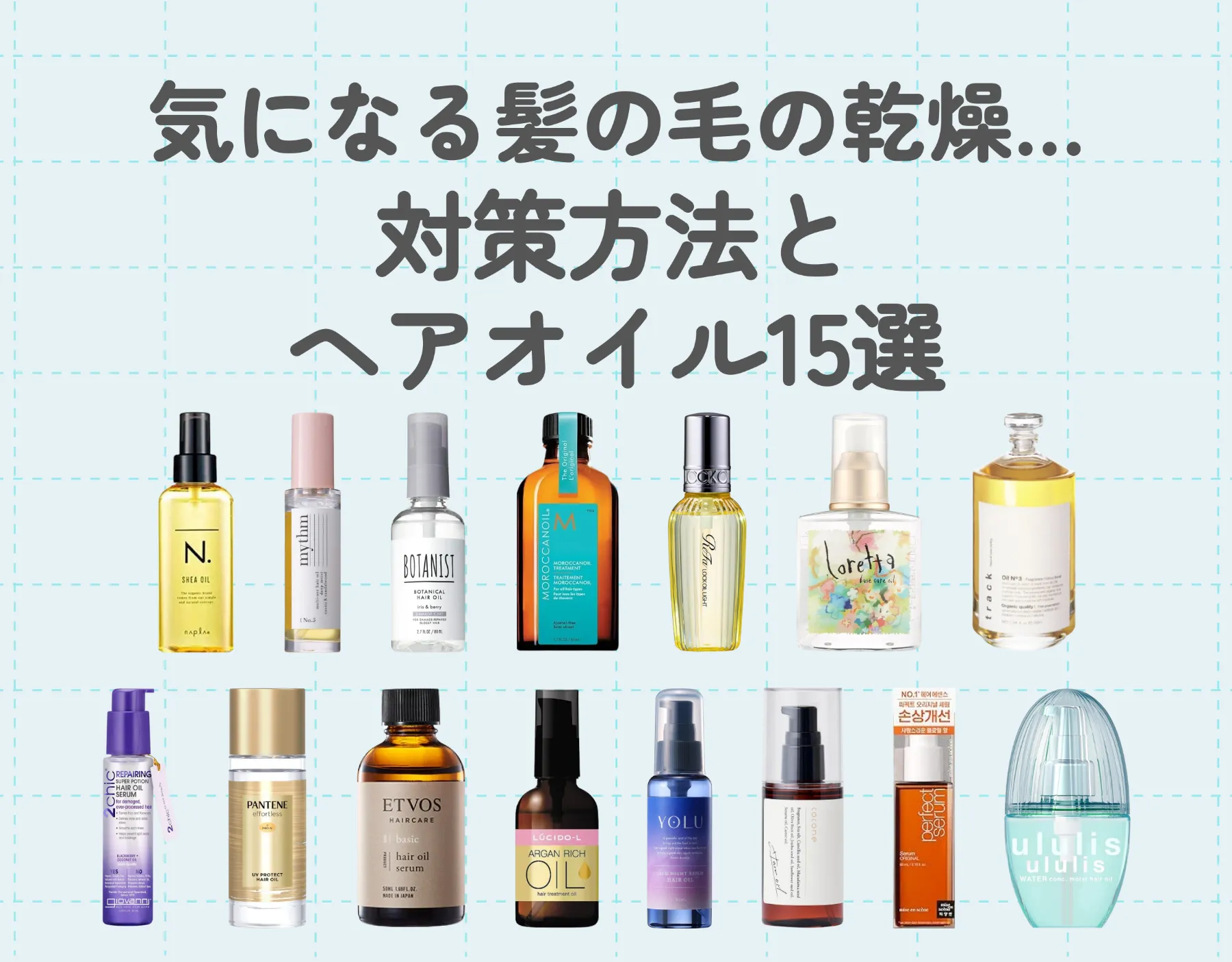 気になる髪の毛の乾燥…その対策方法は？｜おすすめのヘアオイル15選もご紹介！