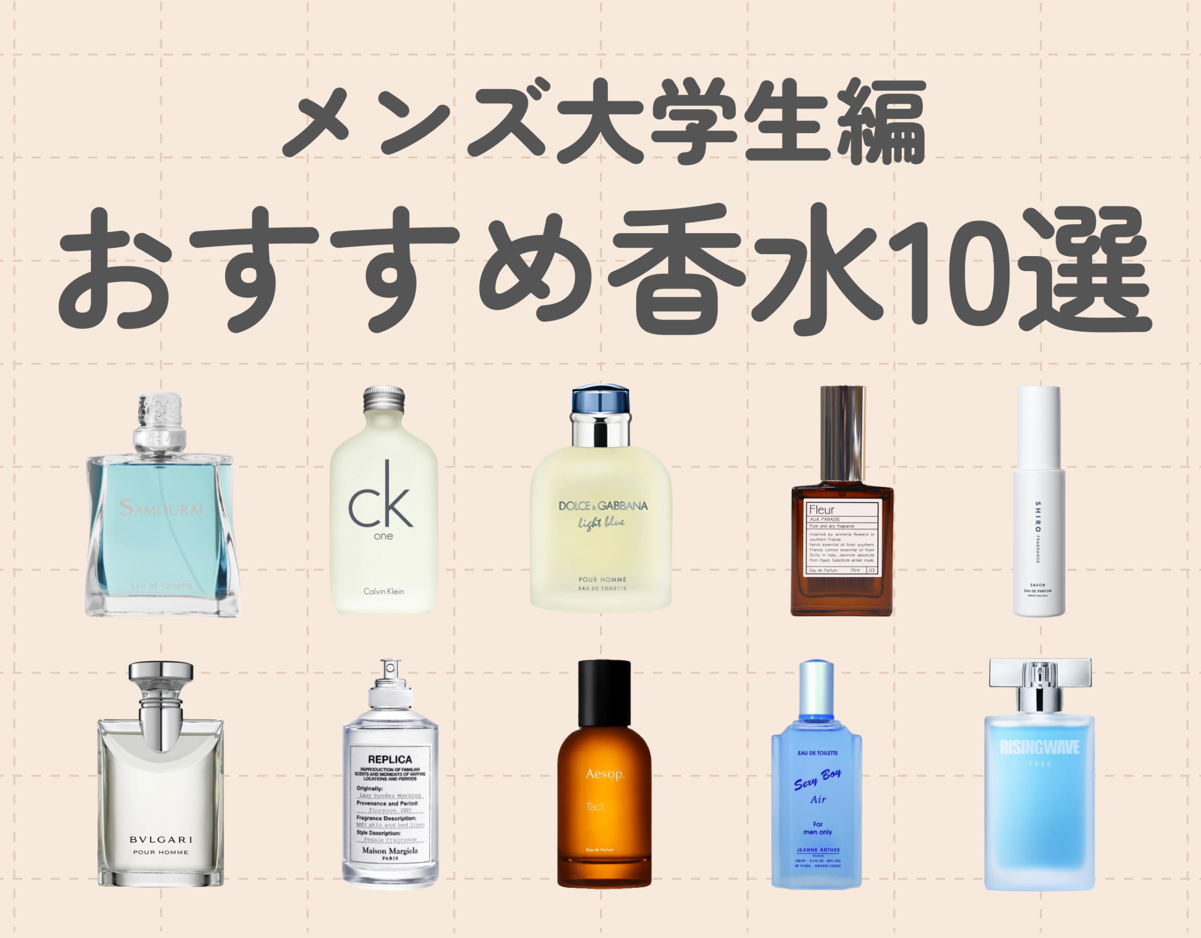 おすすめ香水10選【メンズ大学生編】｜香水で美意識を高めよう！