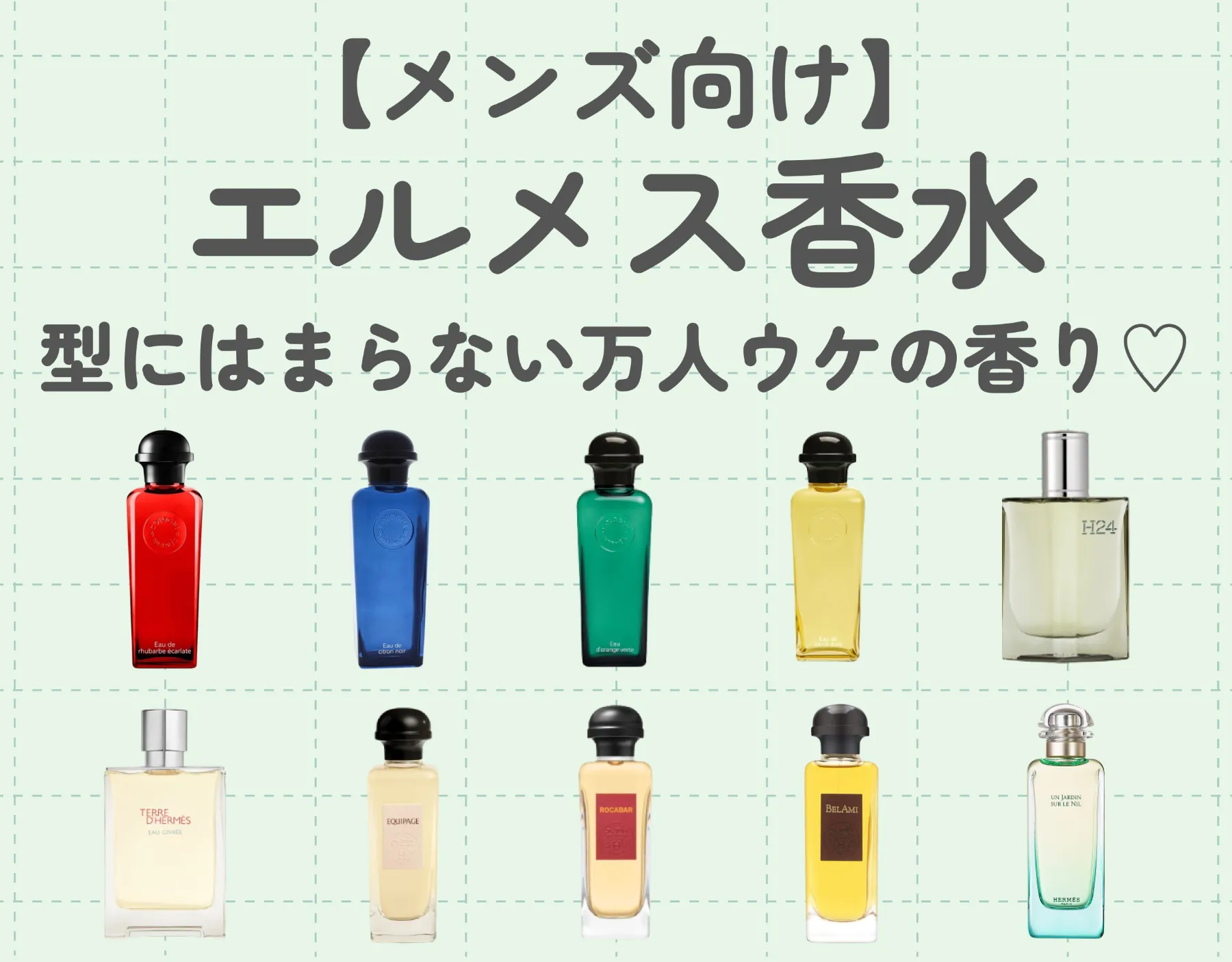 エルメス香水徹底解説【メンズ向け】｜型にはまらない万人ウケの香り♡