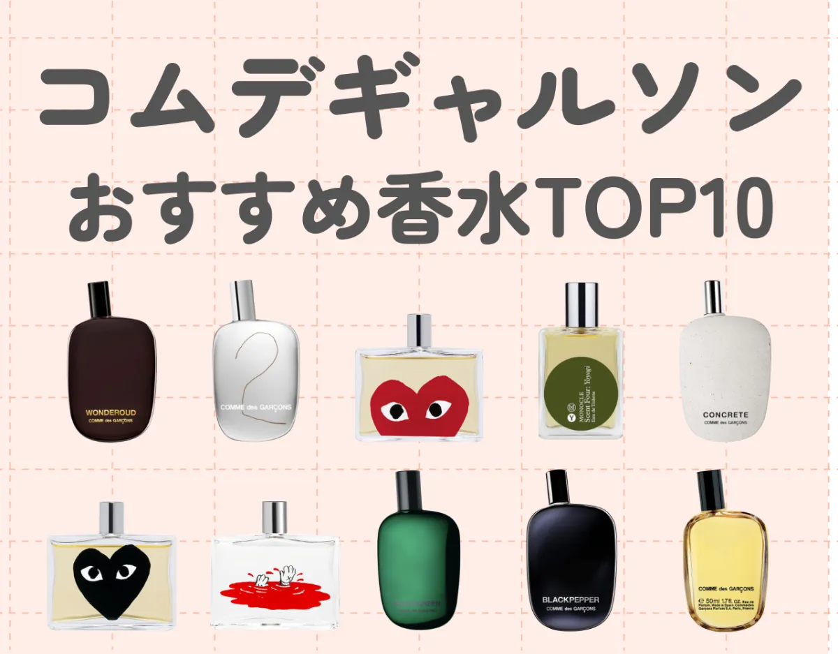 【最新版】コムデギャルソン香水のトップ10！おすすめの香りをご紹介
