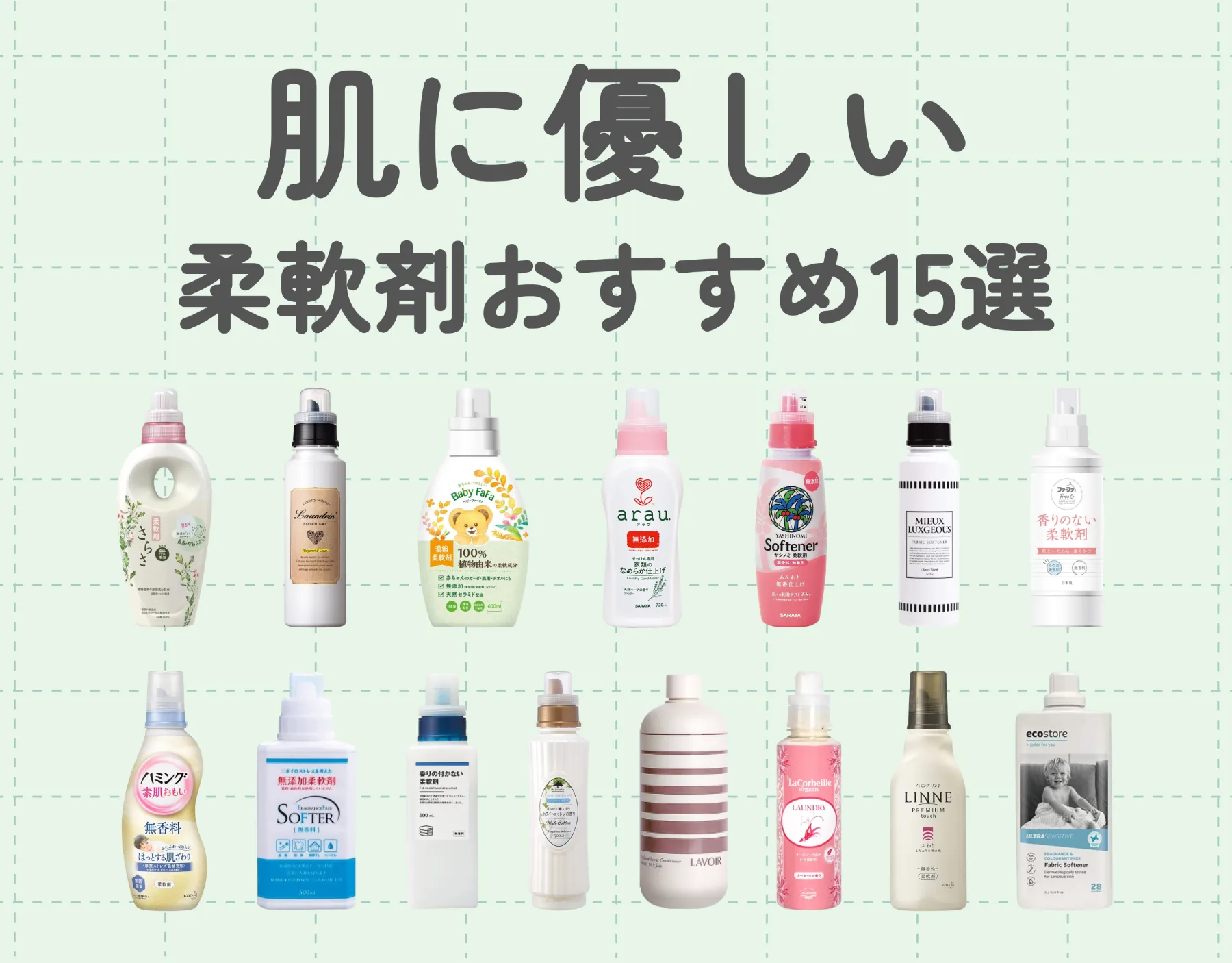 肌に優しい柔軟剤おすすめ15選｜敏感肌でも安心！市販の柔軟剤をご紹介！