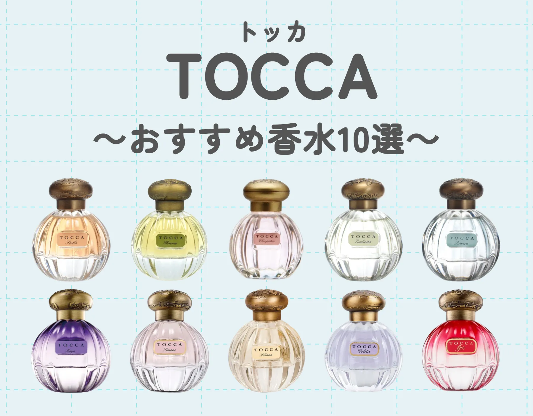 TOCCA（トッカ）のおすすめ香水10選｜人と被りづらいイイ女の香り♡